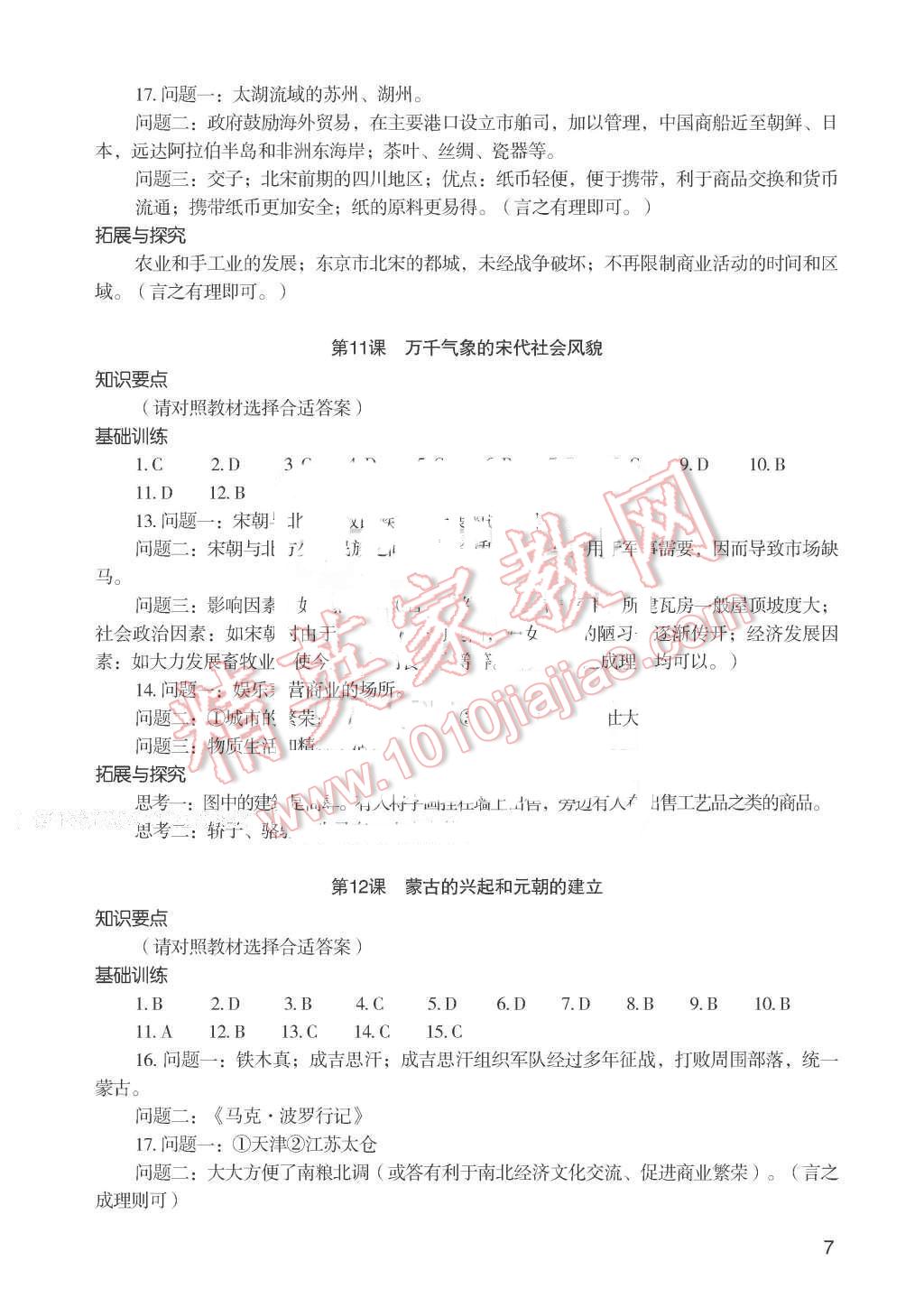 2016年知識與能力訓(xùn)練七年級中國歷史下冊人教版 第7頁