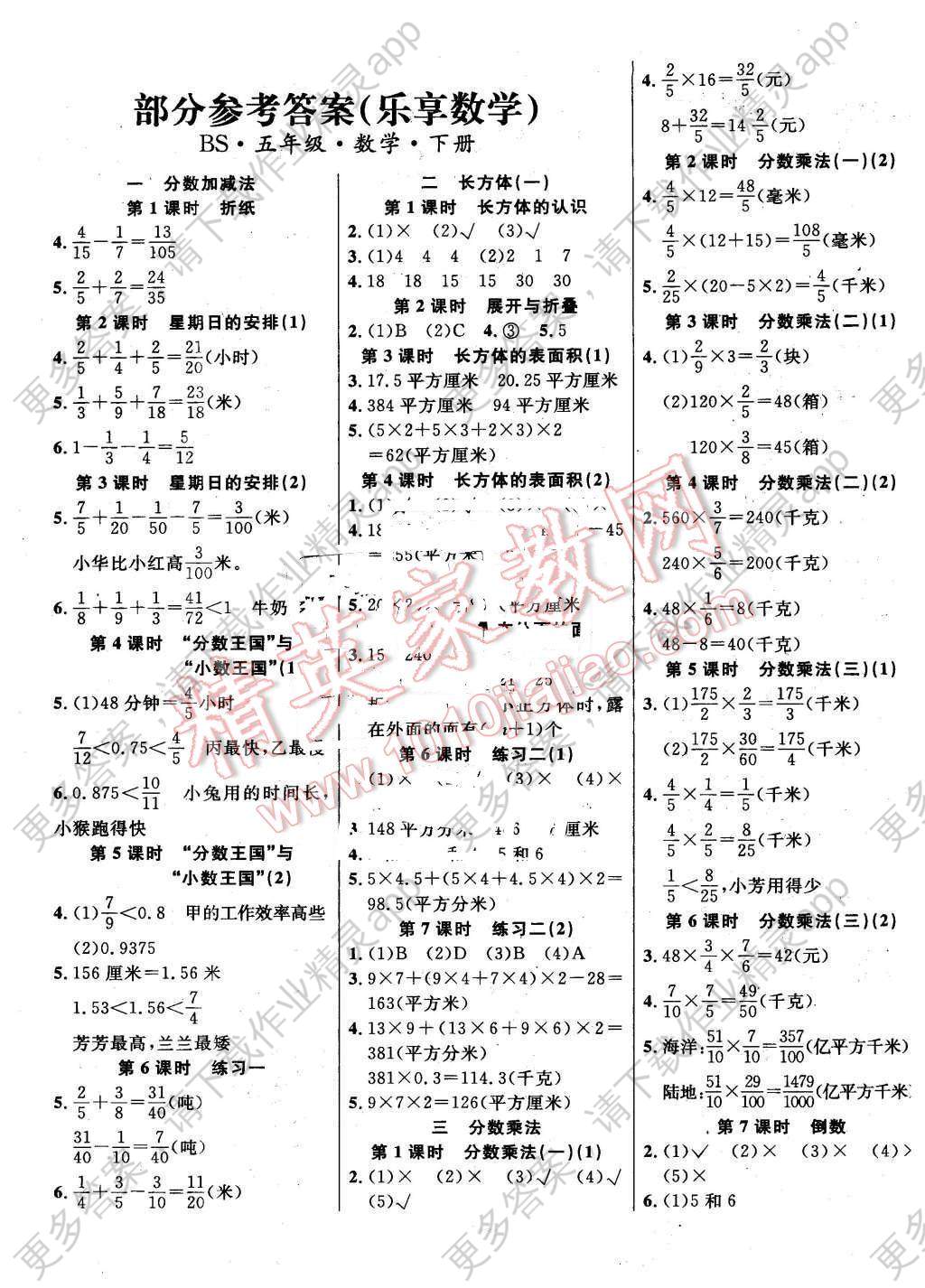2016年乐享数学导学练习五年级下册北师大版