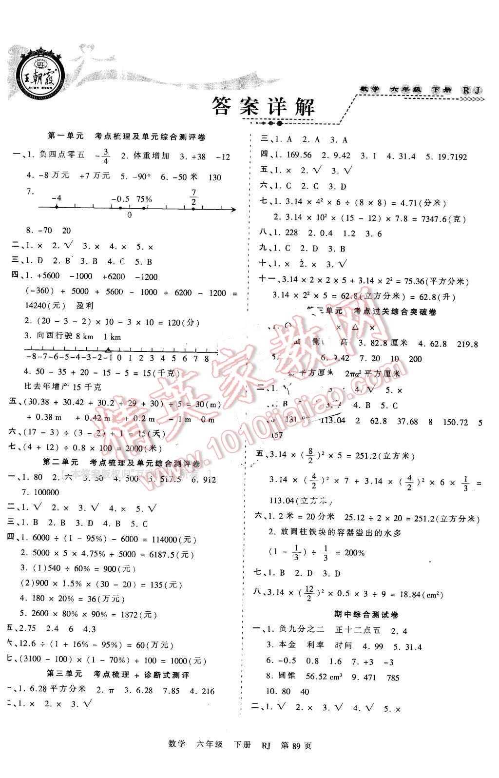 2016年王朝霞考点梳理时习卷六年级数学下册人教版 第1页