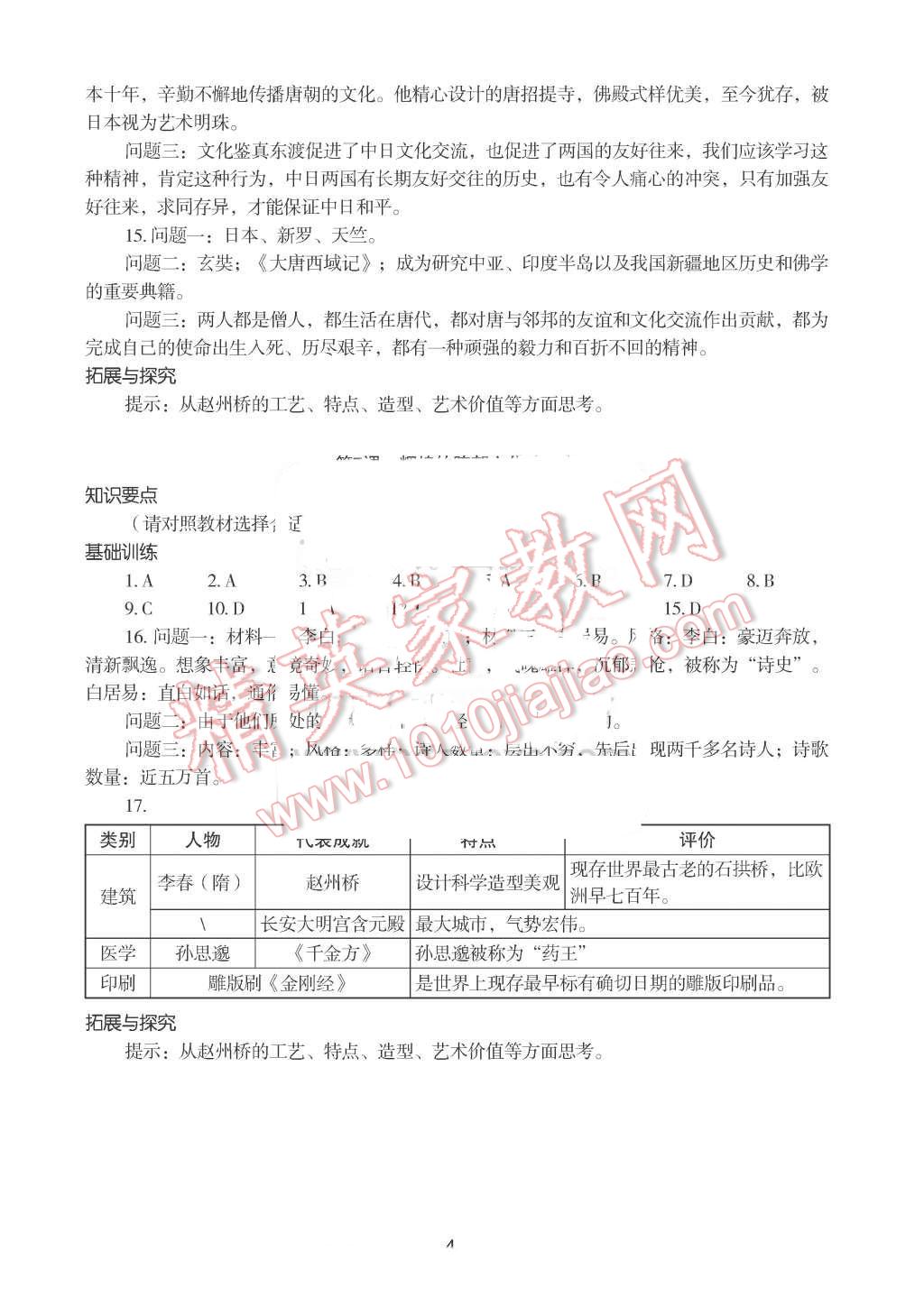 2016年知識與能力訓(xùn)練七年級中國歷史下冊人教版 第4頁