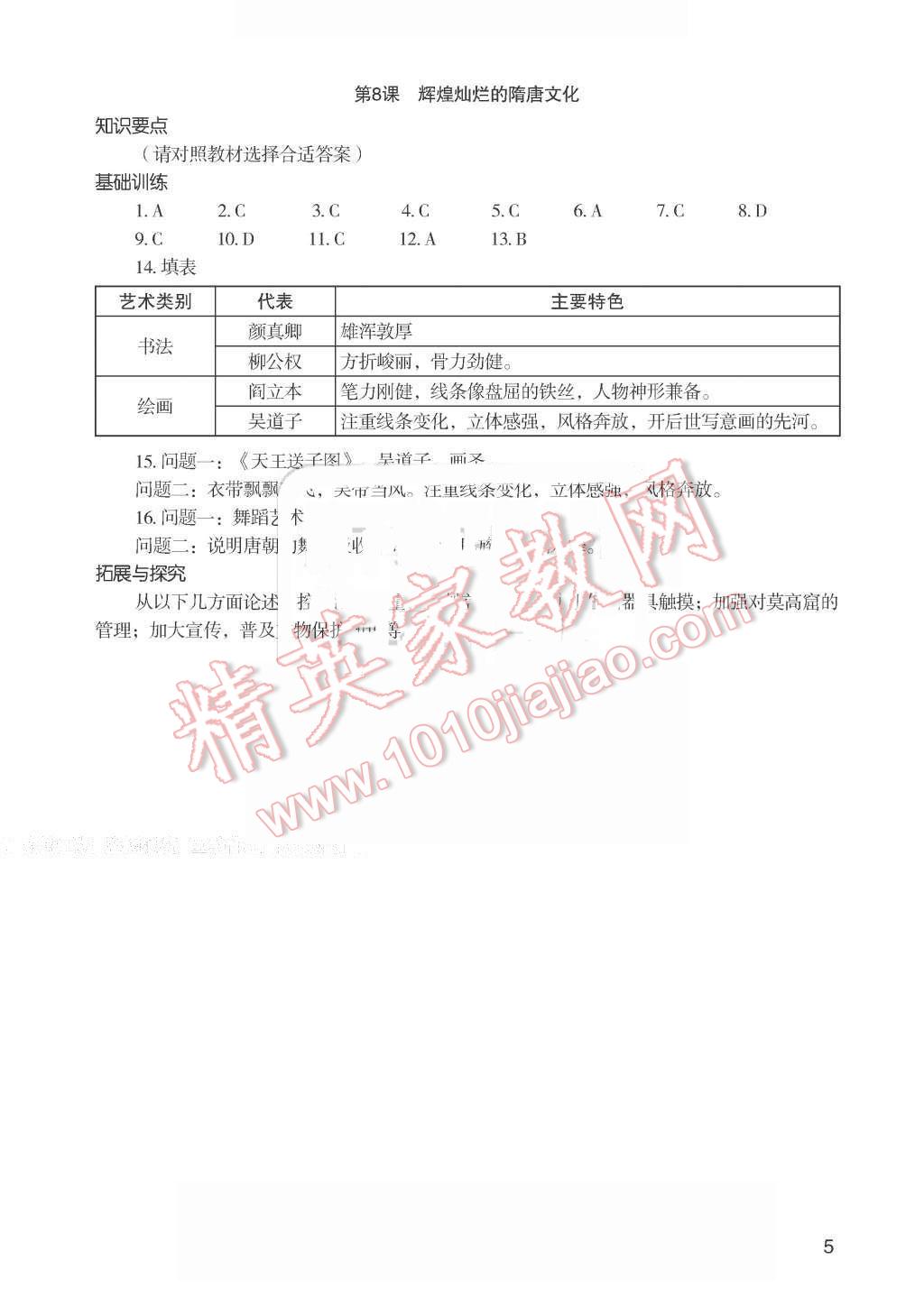 2016年知識與能力訓練七年級中國歷史下冊人教版 第5頁