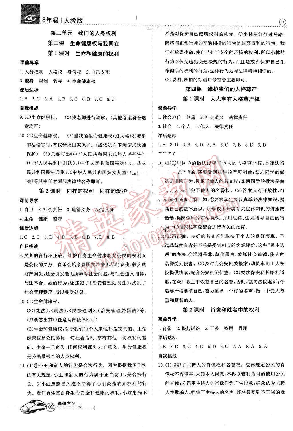 2016年高效通教材精析精練八年級(jí)思想品德下冊(cè)人教版 第2頁(yè)