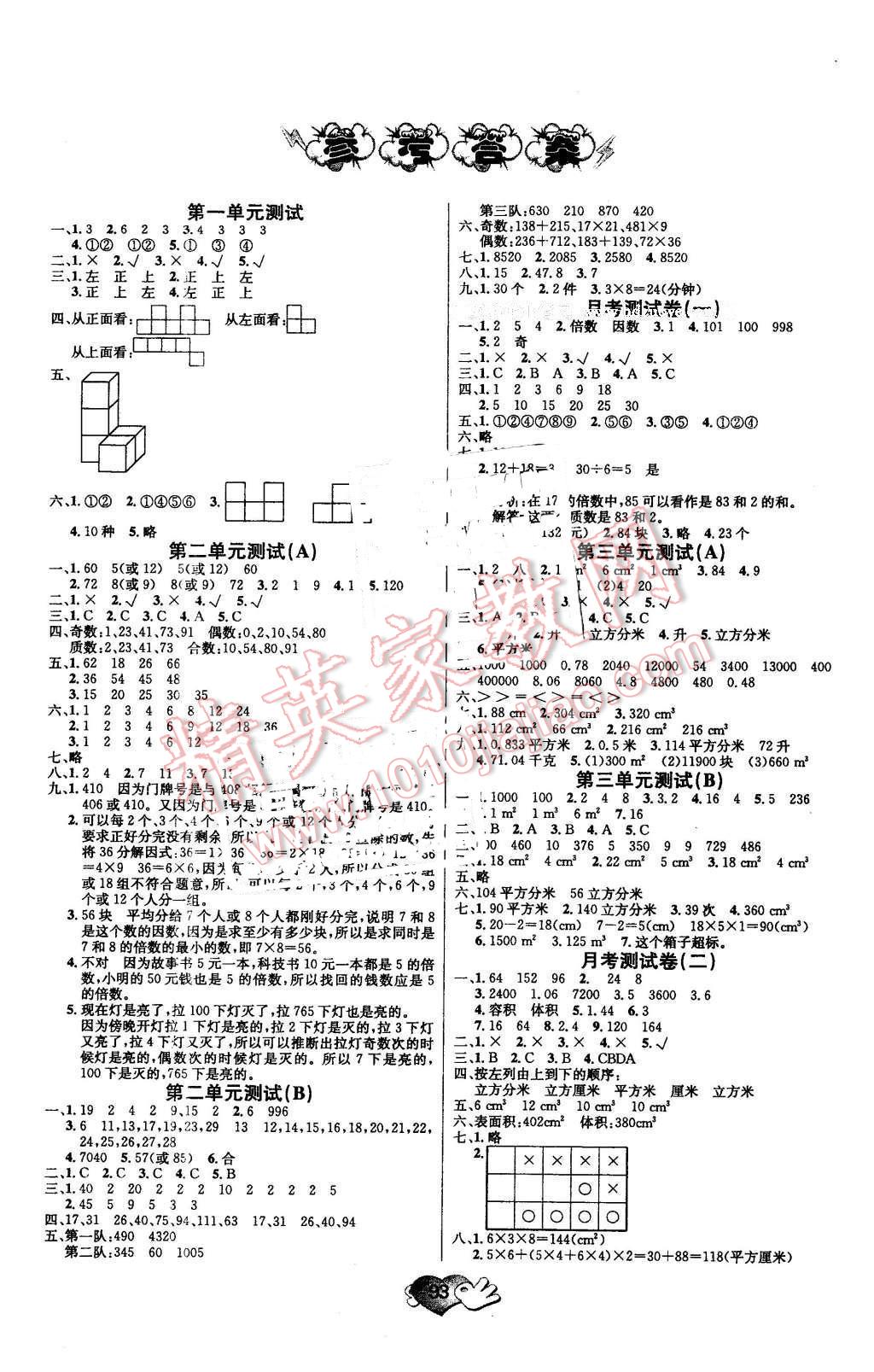 2016年小学单元测试超效最新ab卷五年级数学下册人教版答案