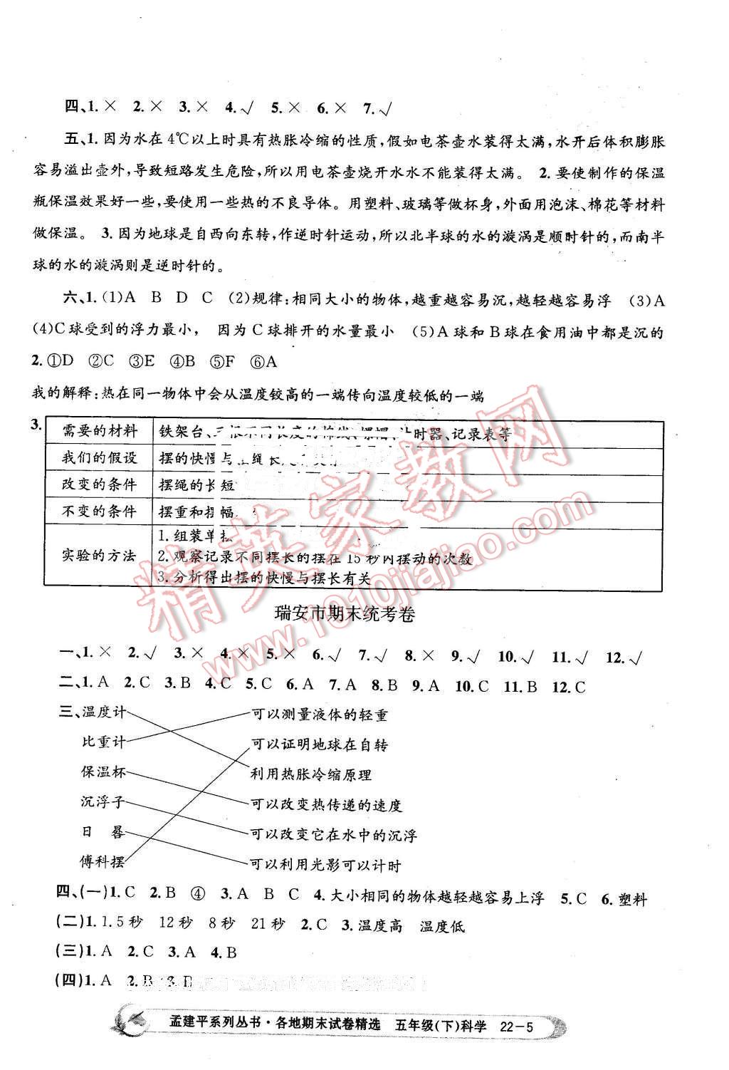 2016年孟建平各地期末试卷精选五年级科学下册教科版 第5页