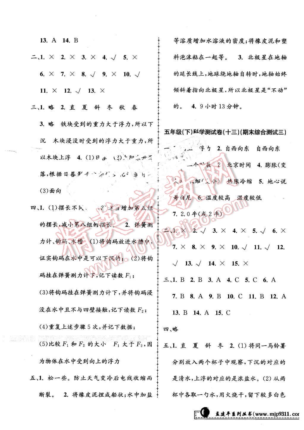 2016年孟建平小學單元測試五年級科學下冊教科版 第7頁