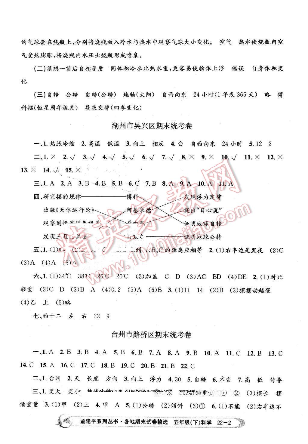 2016年孟建平各地期末试卷精选五年级科学下册教科版 第2页