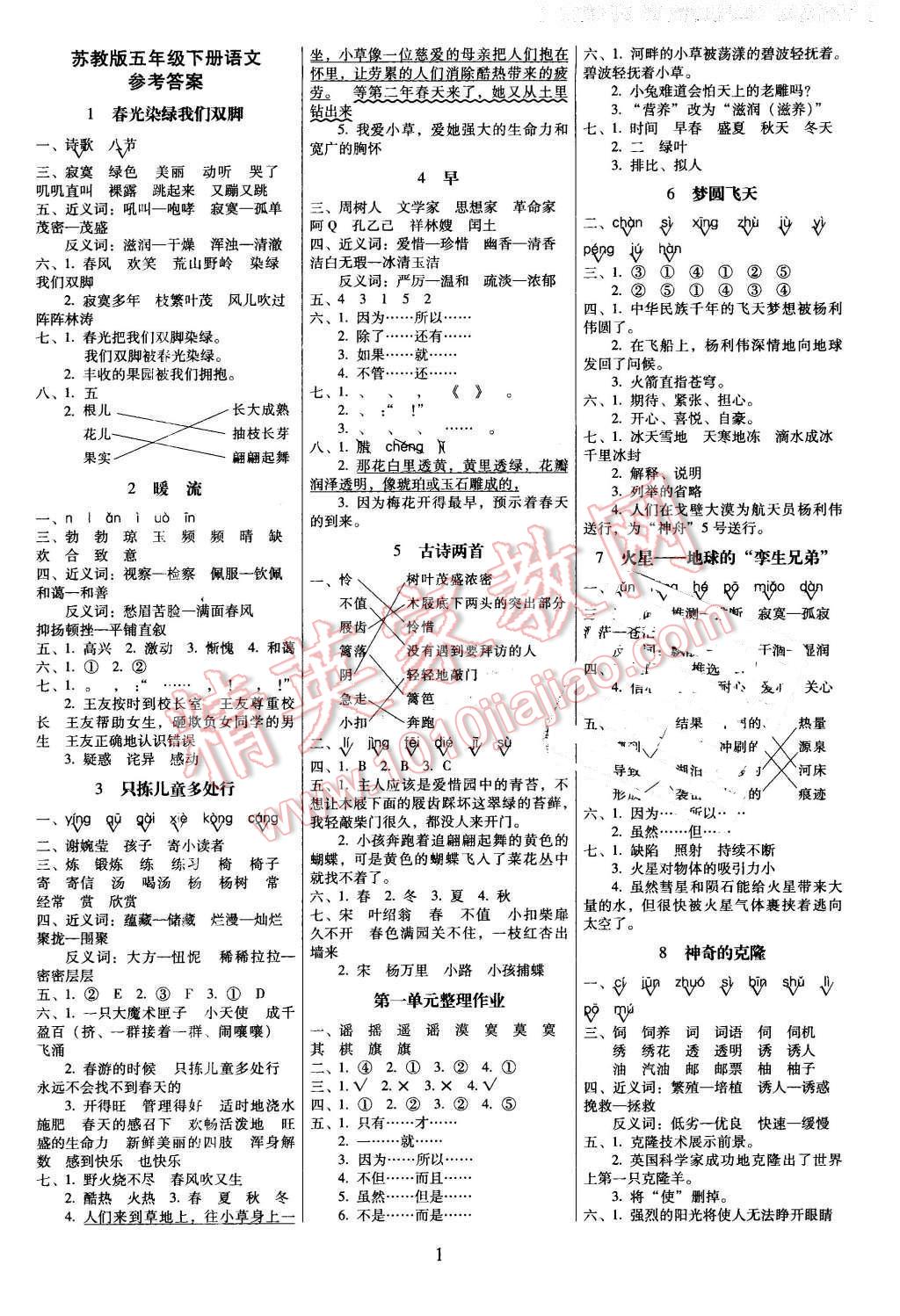 2015年云南师大附小一线名师提优作业五年级语文下册苏教版 第1页