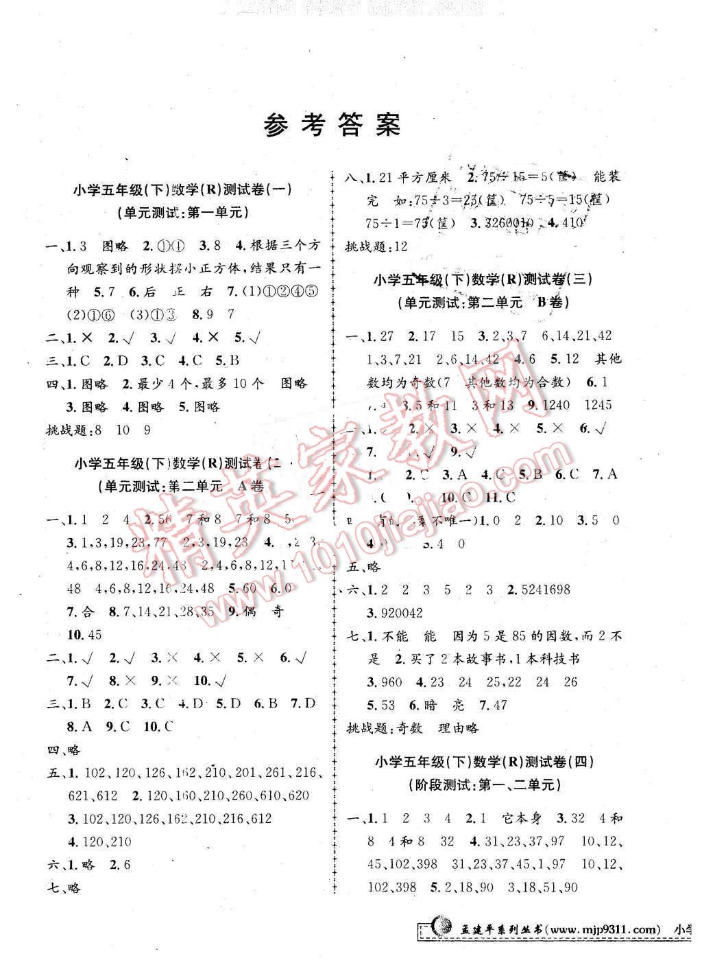 2016年孟建平小學(xué)單元測(cè)試五年級(jí)數(shù)學(xué)下冊(cè)人教版 第1頁(yè)