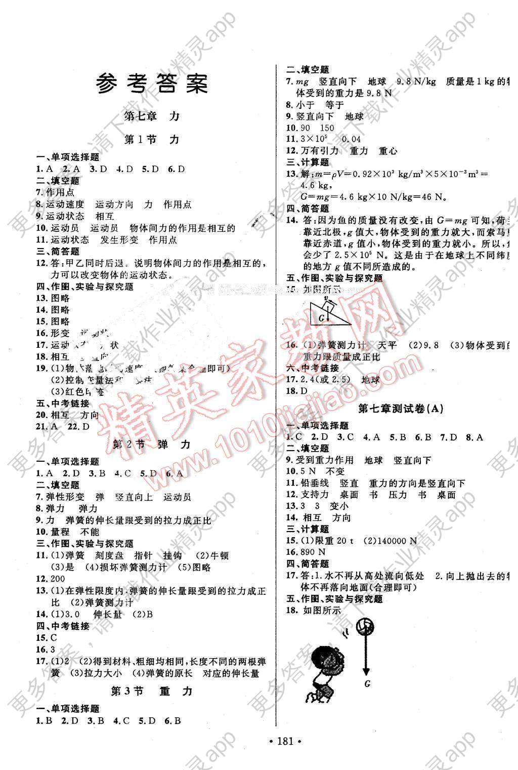 2016年名校调研跟踪测试卷八年级物理下册人