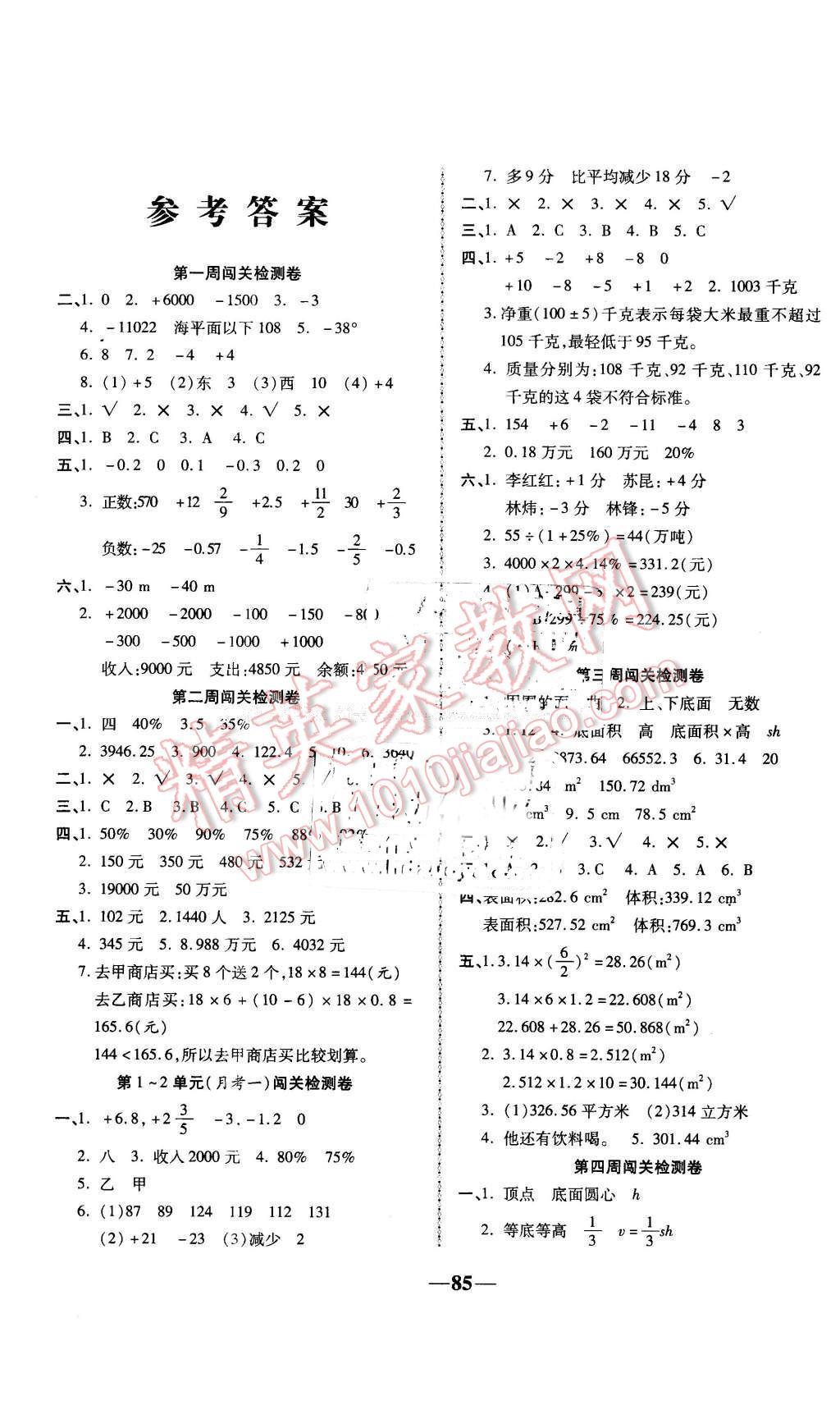 2016年快乐起跑线周考卷六年级数学下册人教版答案——青夏教育精英