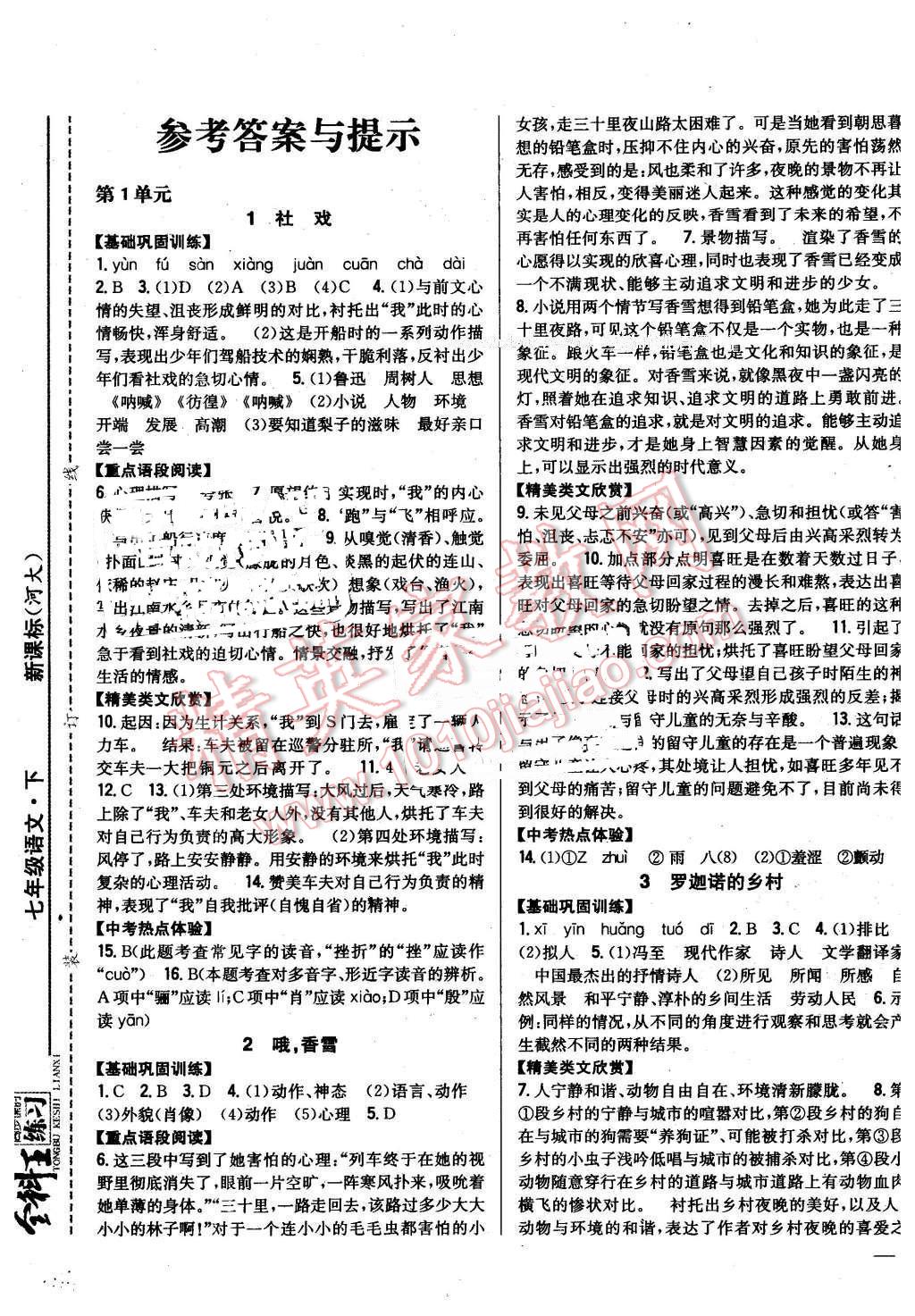 2016年全科王同步課時(shí)練習(xí)七年級(jí)語(yǔ)文下冊(cè)河大版 第1頁(yè)