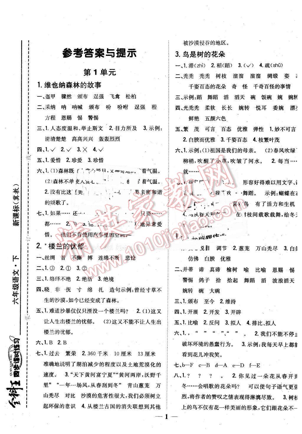 2016年全科王同步课时练习六年级语文下册冀教版 第1页