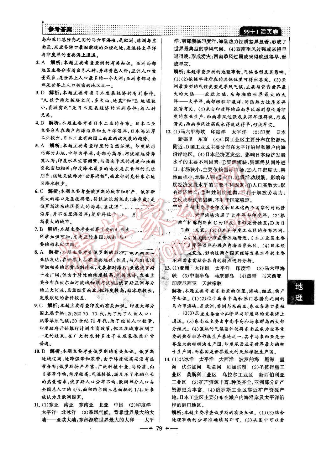 2016年99加1活頁卷七年級地理下冊人教版 第11頁