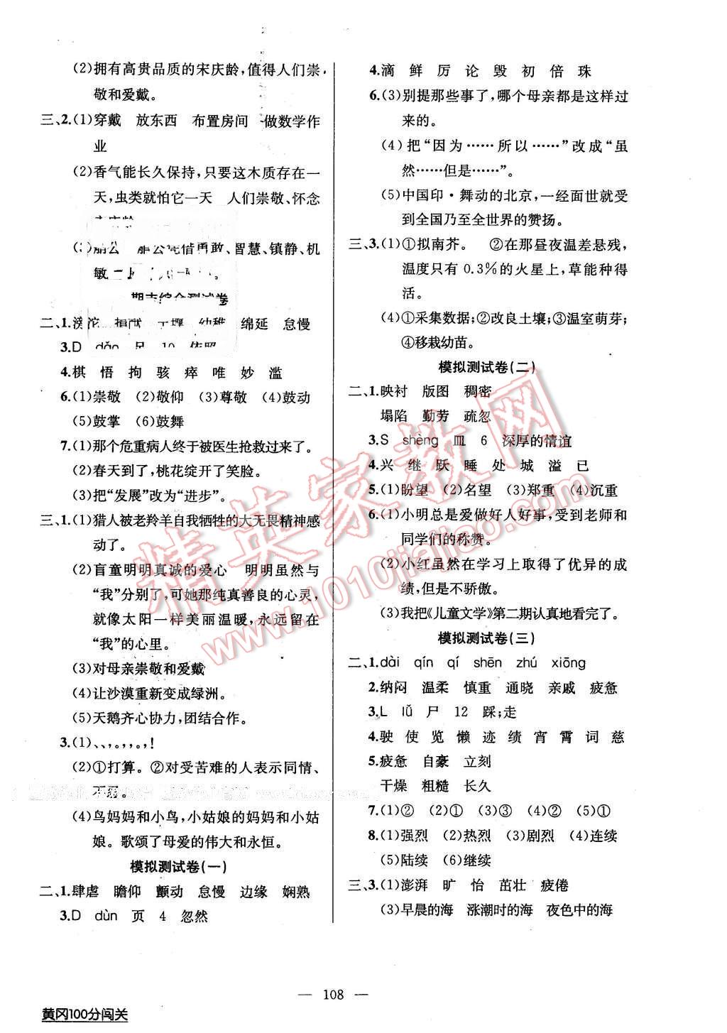 2016年黄冈100分闯关四年级语文下册江苏版 第8页