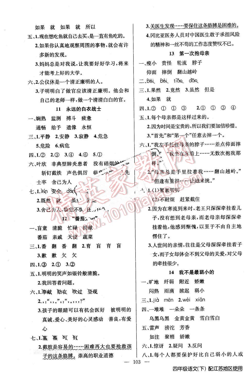 2016年黄冈100分闯关四年级语文下册江苏版 第3页