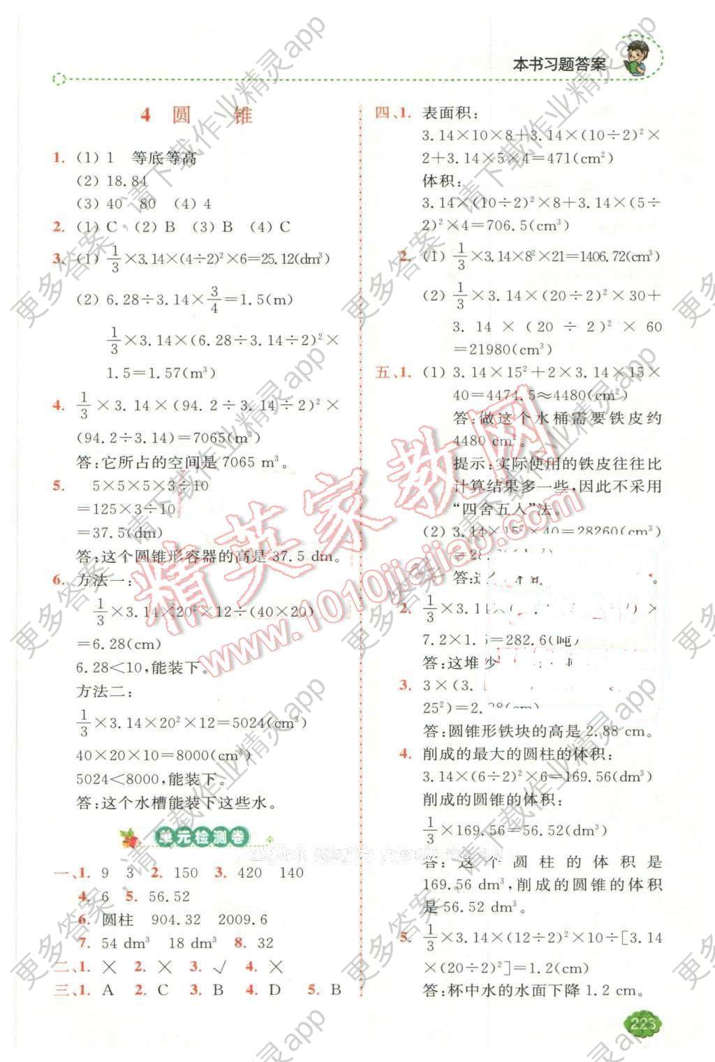2016年全易通小学数学六年级下册人教版答案——精英
