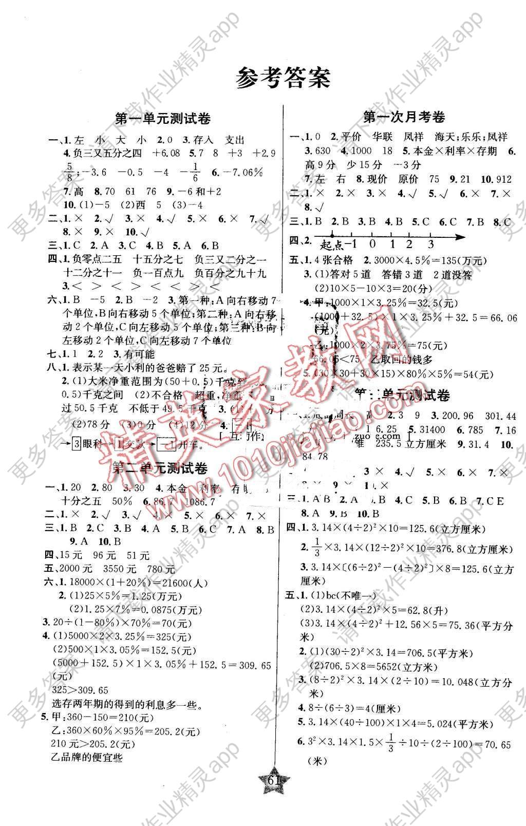 2016年名师金手指大试卷六年级数学下册人教版 第1页