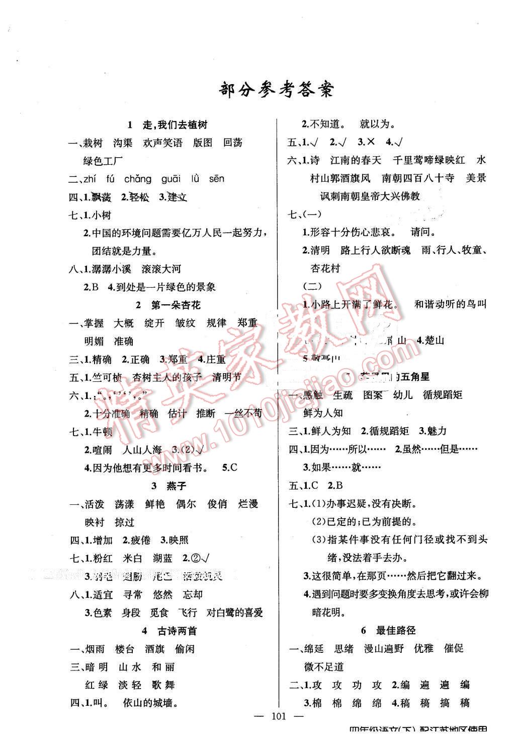 2016年黄冈100分闯关四年级语文下册江苏版 第1页