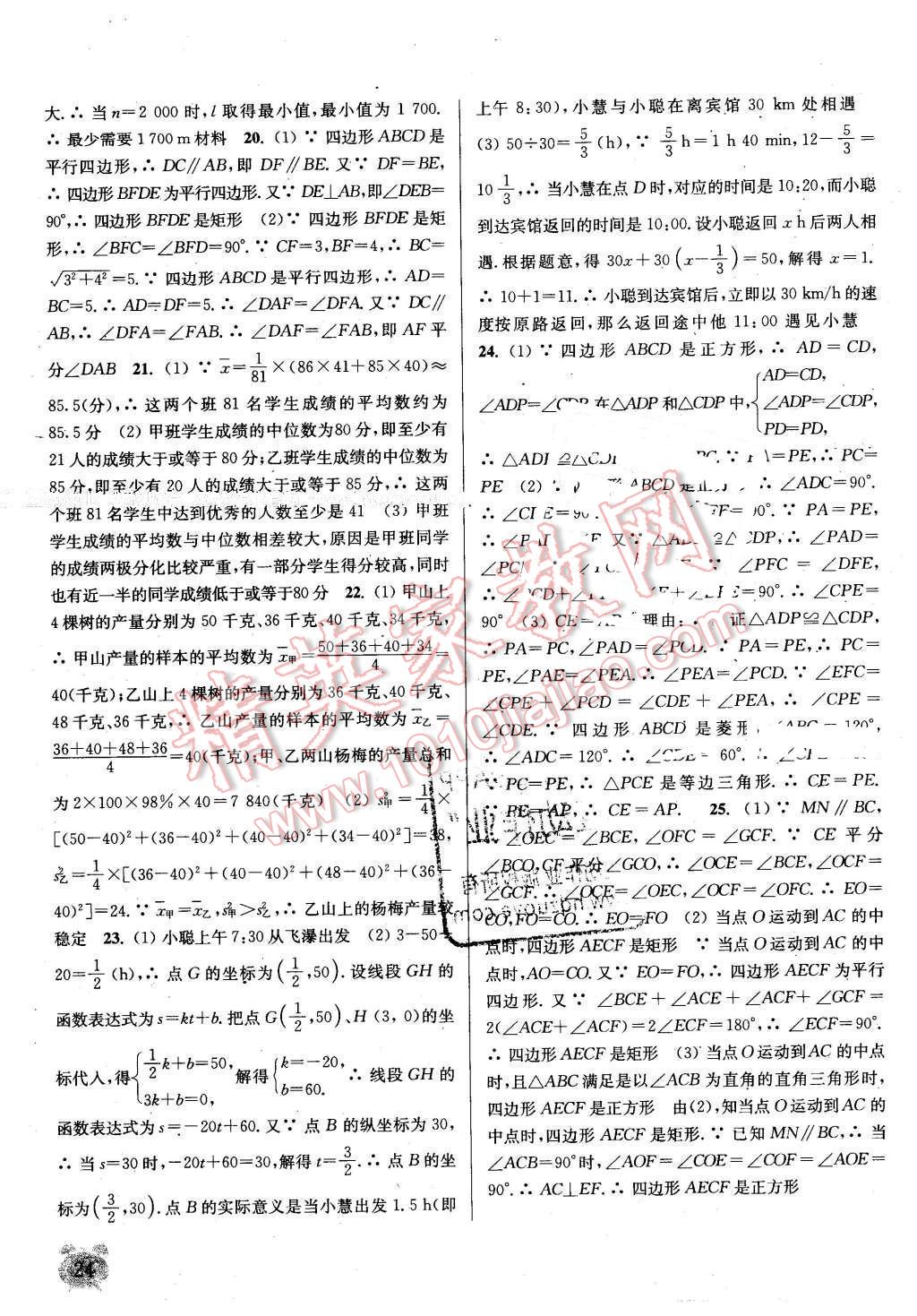 2016年通城學(xué)典課時(shí)作業(yè)本八年級數(shù)學(xué)下冊華師大版 第23頁