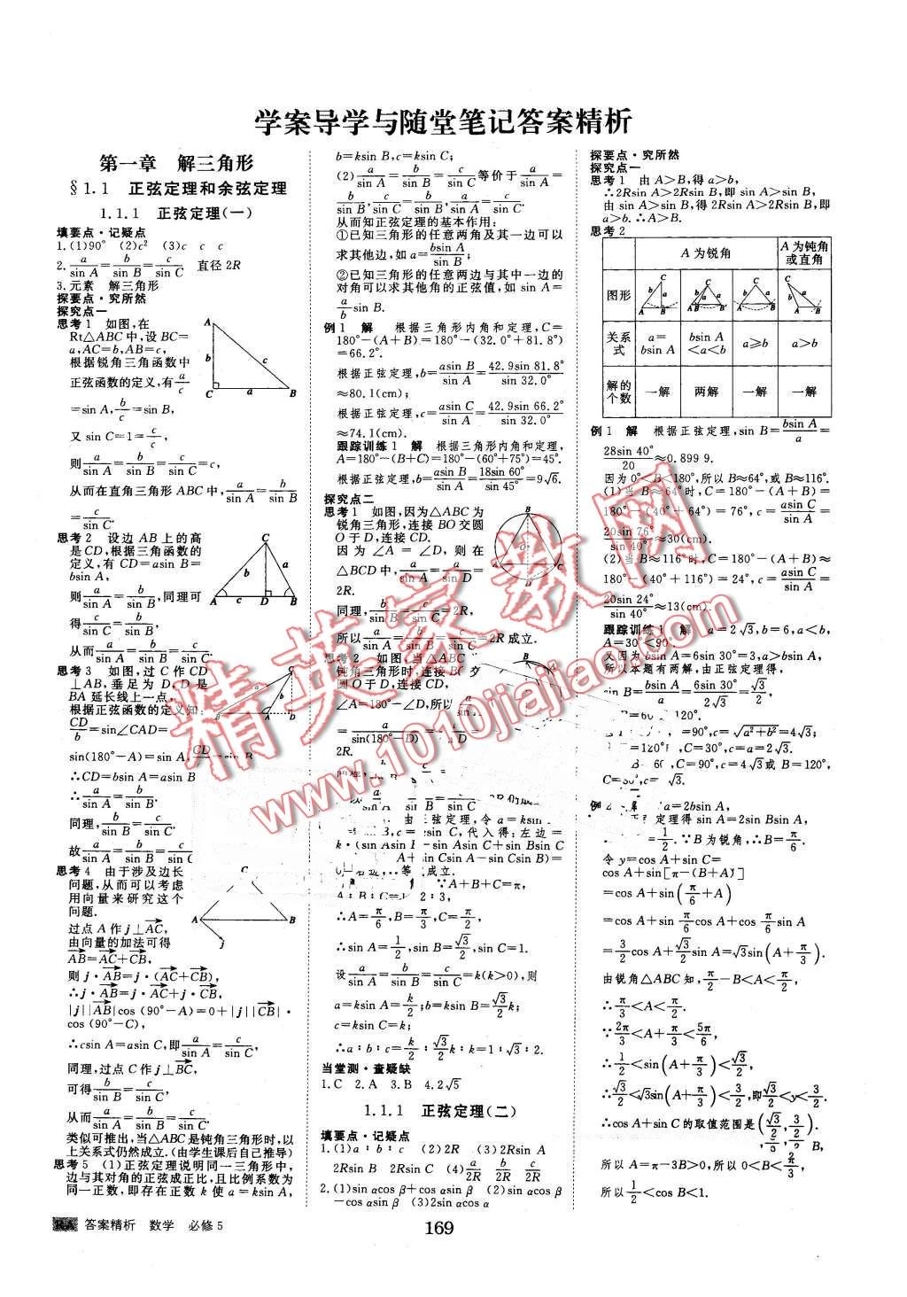 2016年步步高学案导学与随堂笔记数学必修5人教A版 第1页