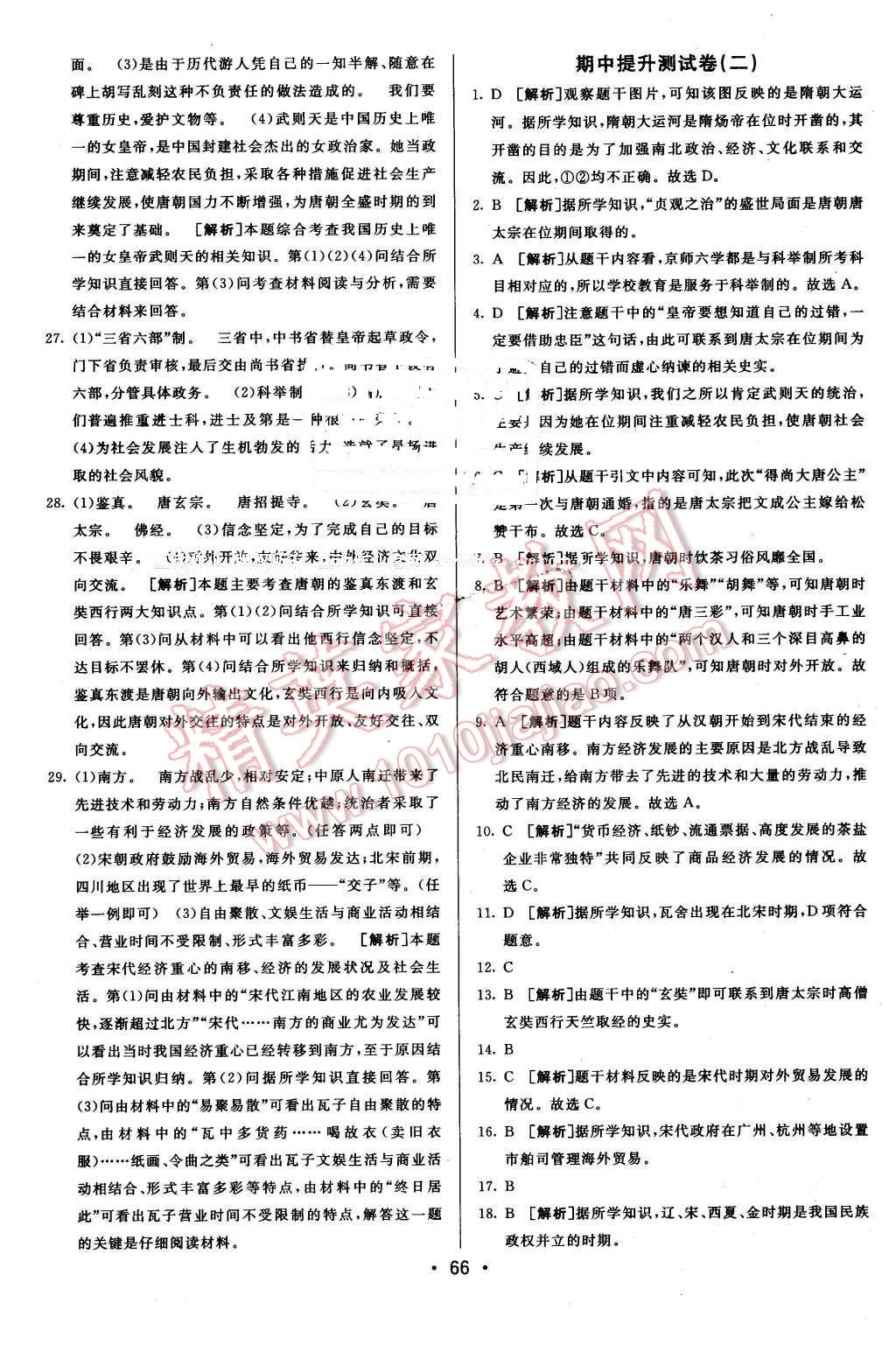 2016年期末考向標(biāo)海淀新編跟蹤突破測(cè)試卷七年級(jí)歷史下冊(cè)北師大版 第6頁(yè)