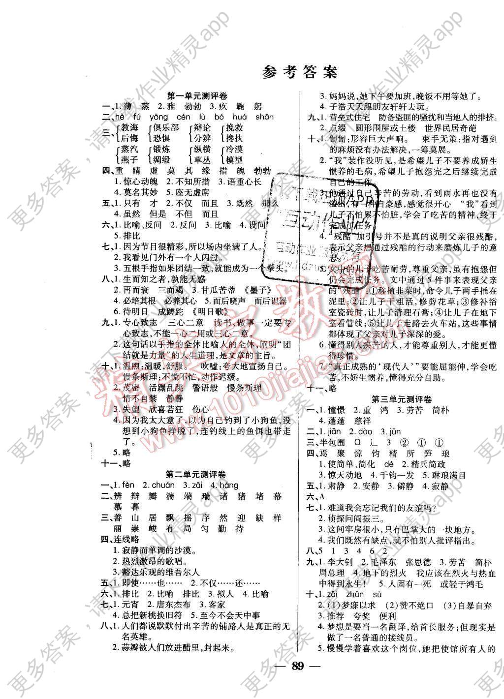 2016年启智课堂作业本六年级语文下册人教版 单元测试卷答案第5页