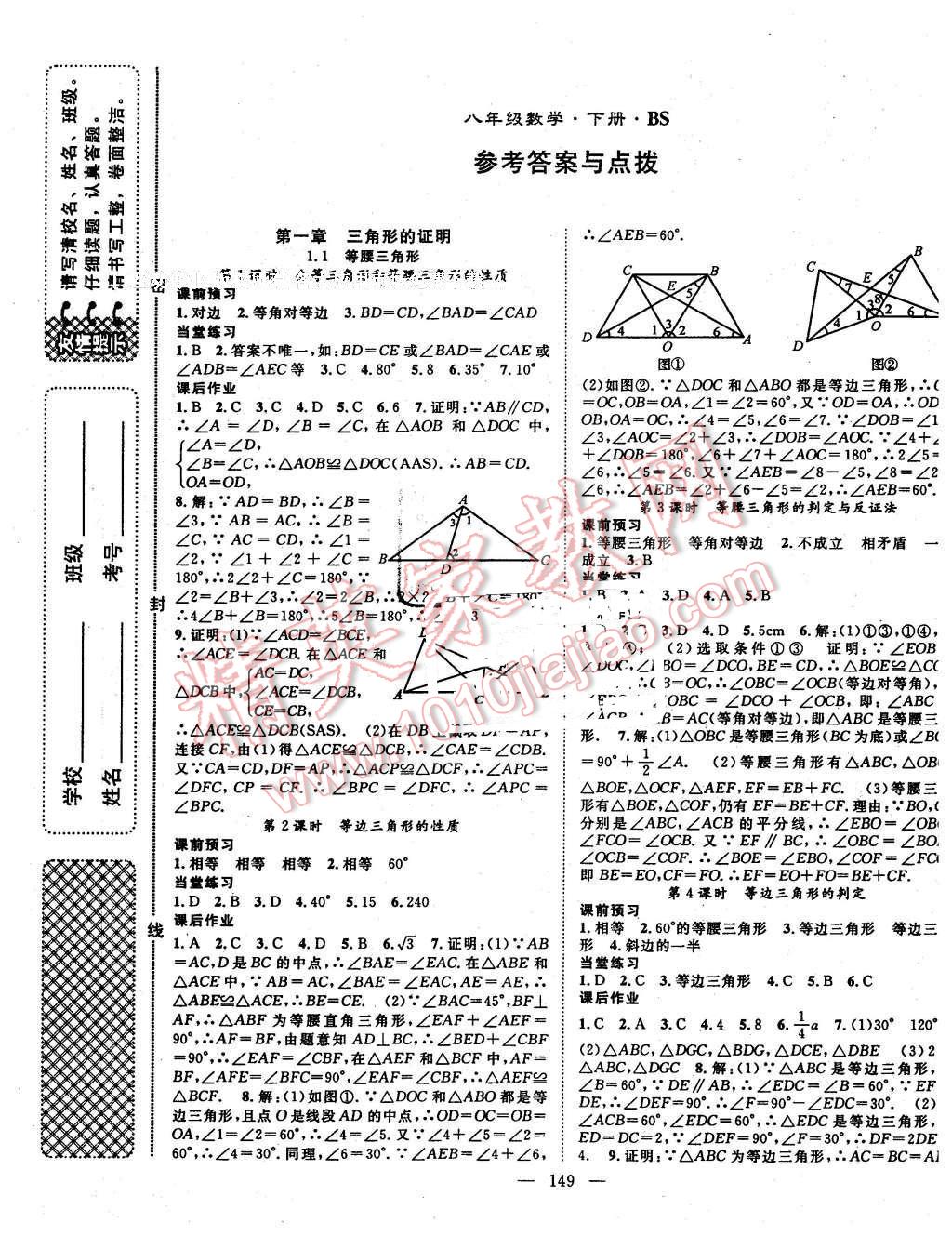 2016年名師學(xué)案八年級(jí)數(shù)學(xué)下冊(cè)北師大版 第1頁