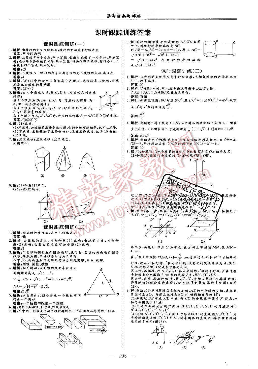 2016年三维设计高中新课标同步课堂数学必修2苏教版 课时跟踪检测答案