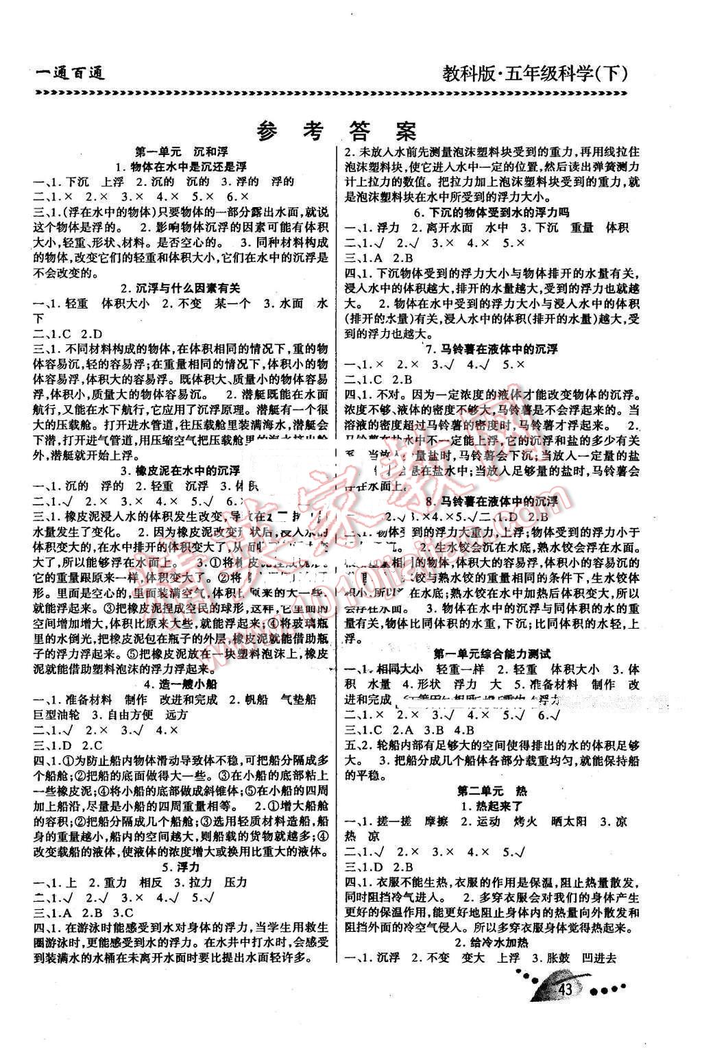 小学科学同步训练五年级教科版所有年代上下册答案大全—青夏教育