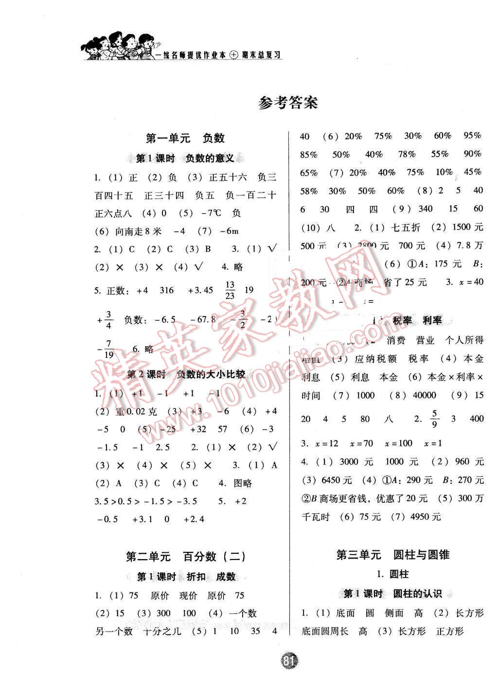 2016年一线名师提优作业本加期末总复习六年级数学下册人教版答案