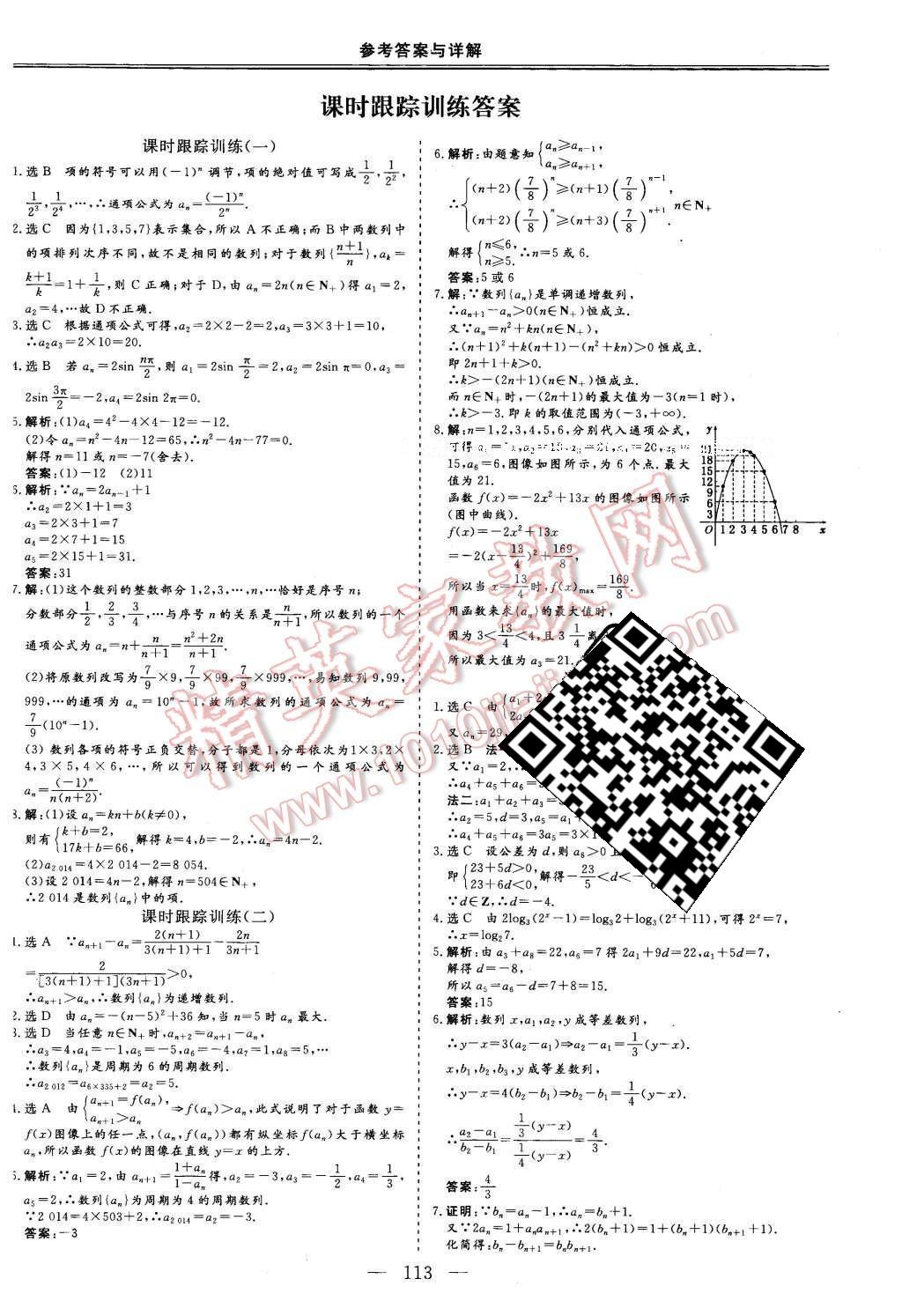 三维设计高中新课标同步课堂数学必修5北师大版 课时跟踪检测答案第23