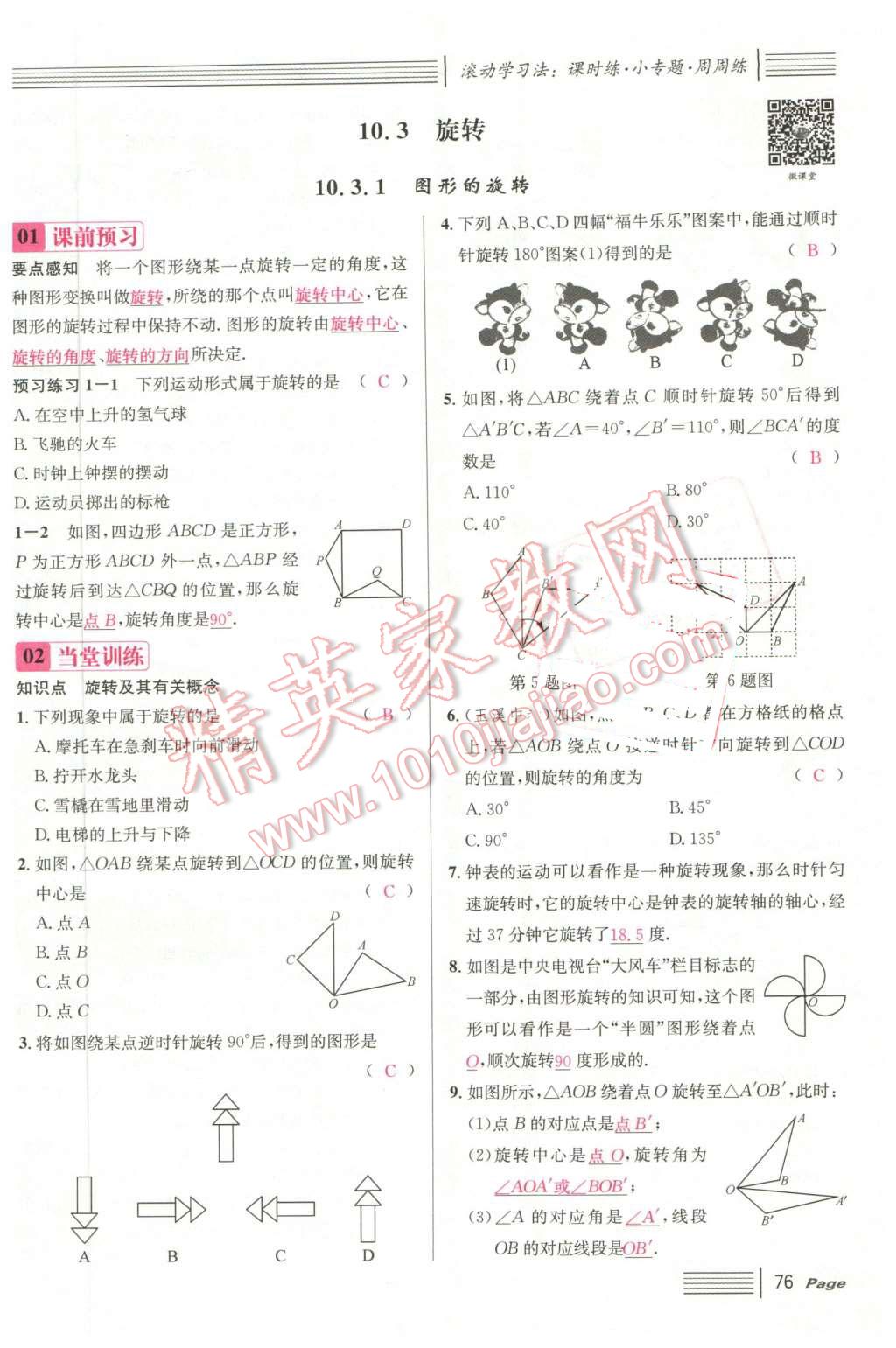 2016年名校課堂7七年級數(shù)學(xué)下冊華師大版7 第76頁