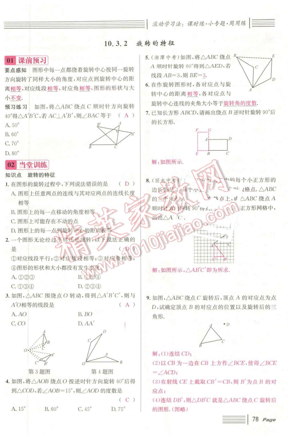 2016年名校課堂7七年級(jí)數(shù)學(xué)下冊(cè)華師大版7 第78頁(yè)