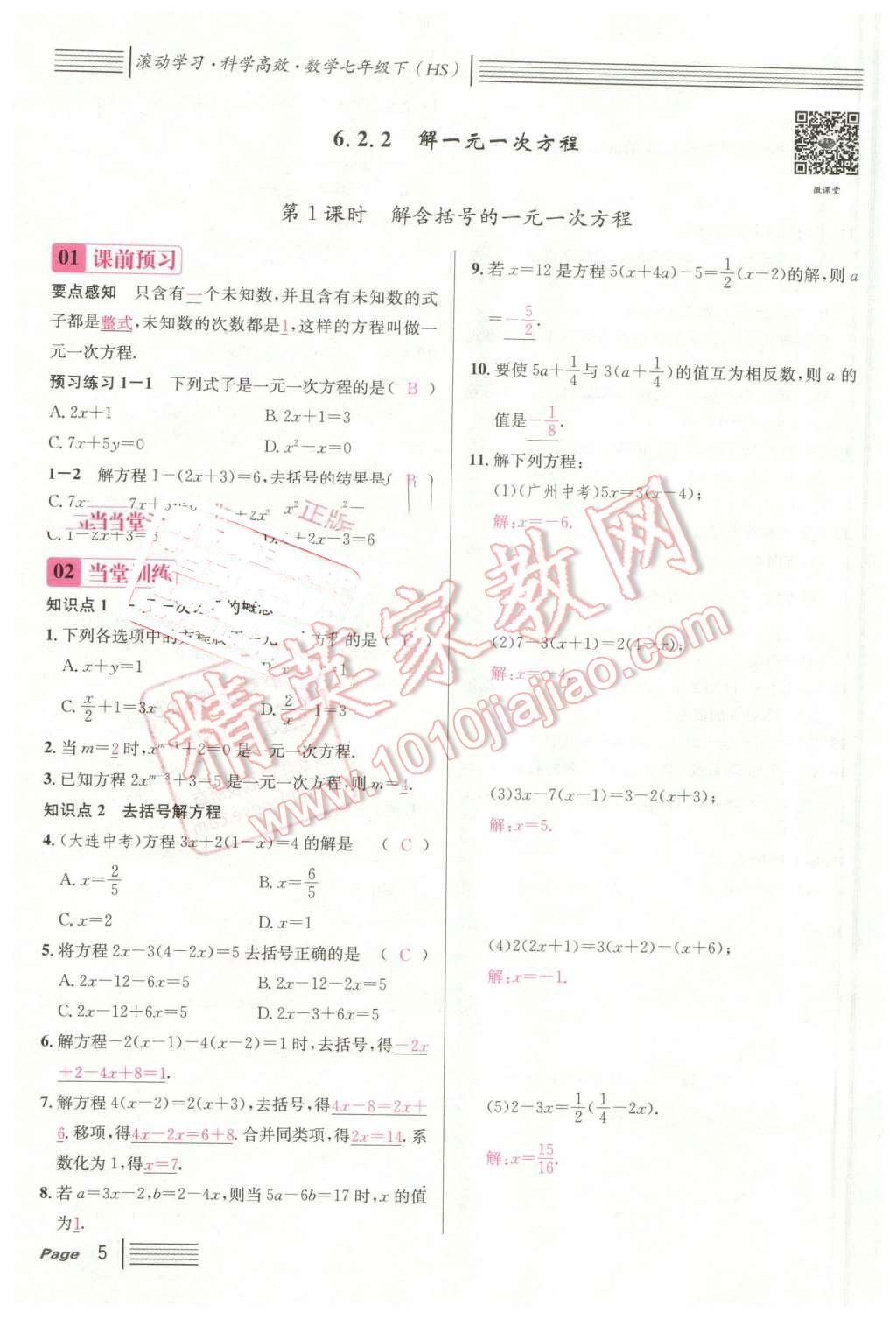 2016年名校課堂7七年級數學下冊華師大版7 第5頁