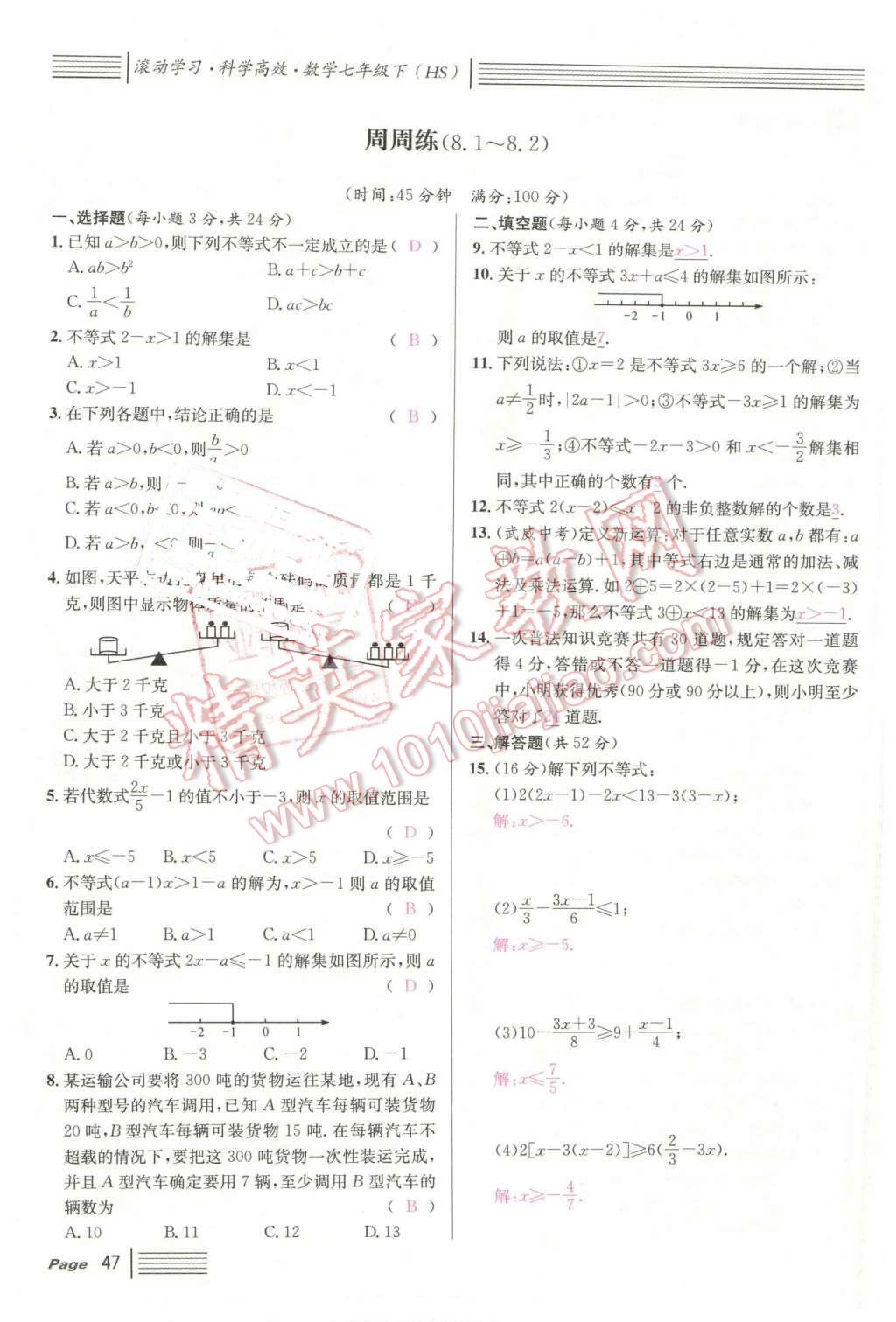 2016年名校課堂7七年級數(shù)學(xué)下冊華師大版7 第47頁