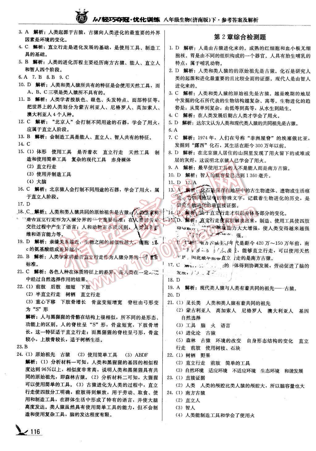 2016年1加1輕巧奪冠優(yōu)化訓練八年級生物下冊濟南版銀版 第5頁