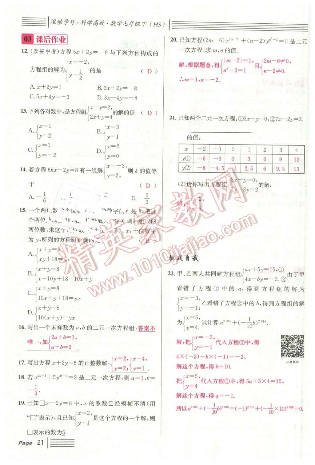 2016年名校課堂7七年級(jí)數(shù)學(xué)下冊華師大版7 第21頁