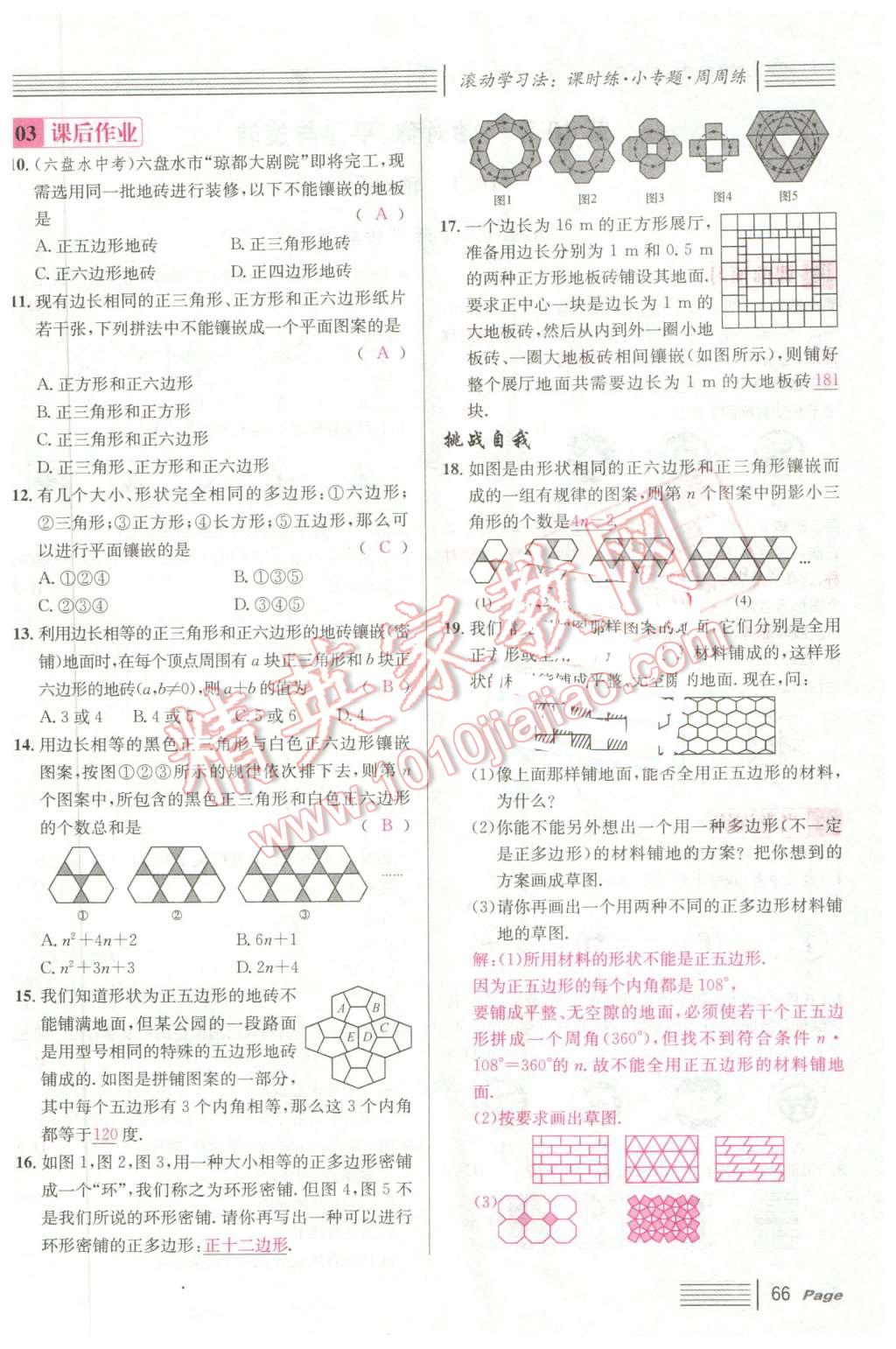 2016年名校課堂7七年級數(shù)學下冊華師大版7 第66頁