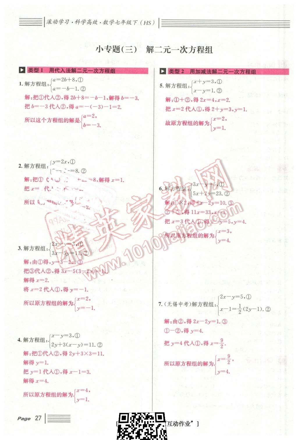 2016年名校課堂7七年級數(shù)學(xué)下冊華師大版7 第27頁