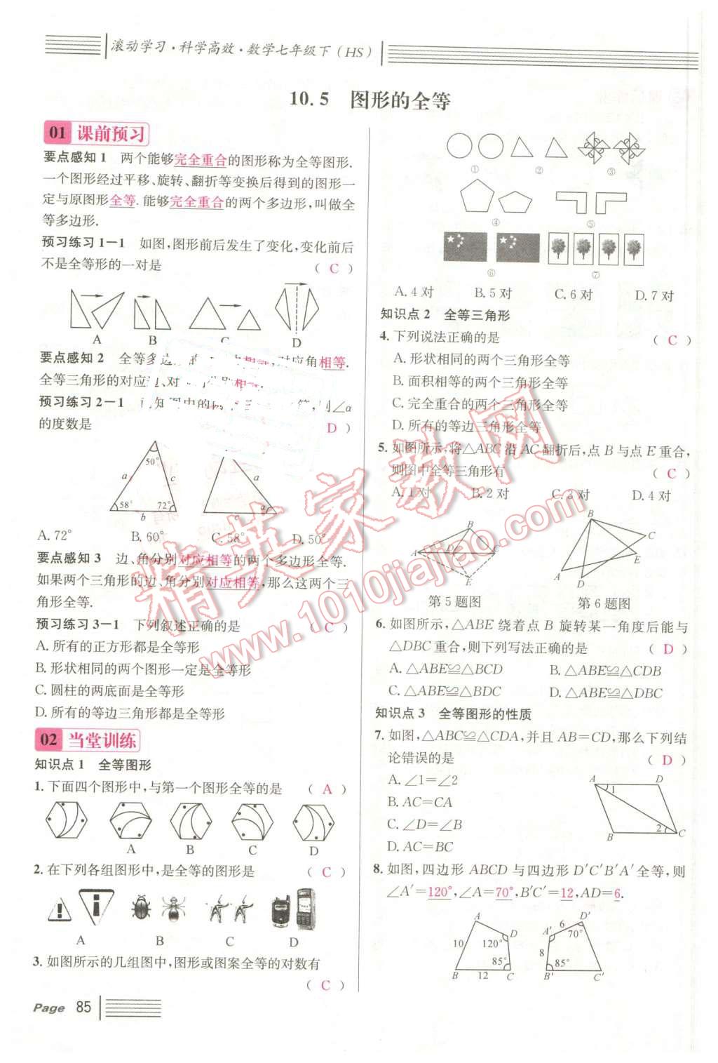 2016年名校課堂7七年級(jí)數(shù)學(xué)下冊(cè)華師大版7 第85頁(yè)