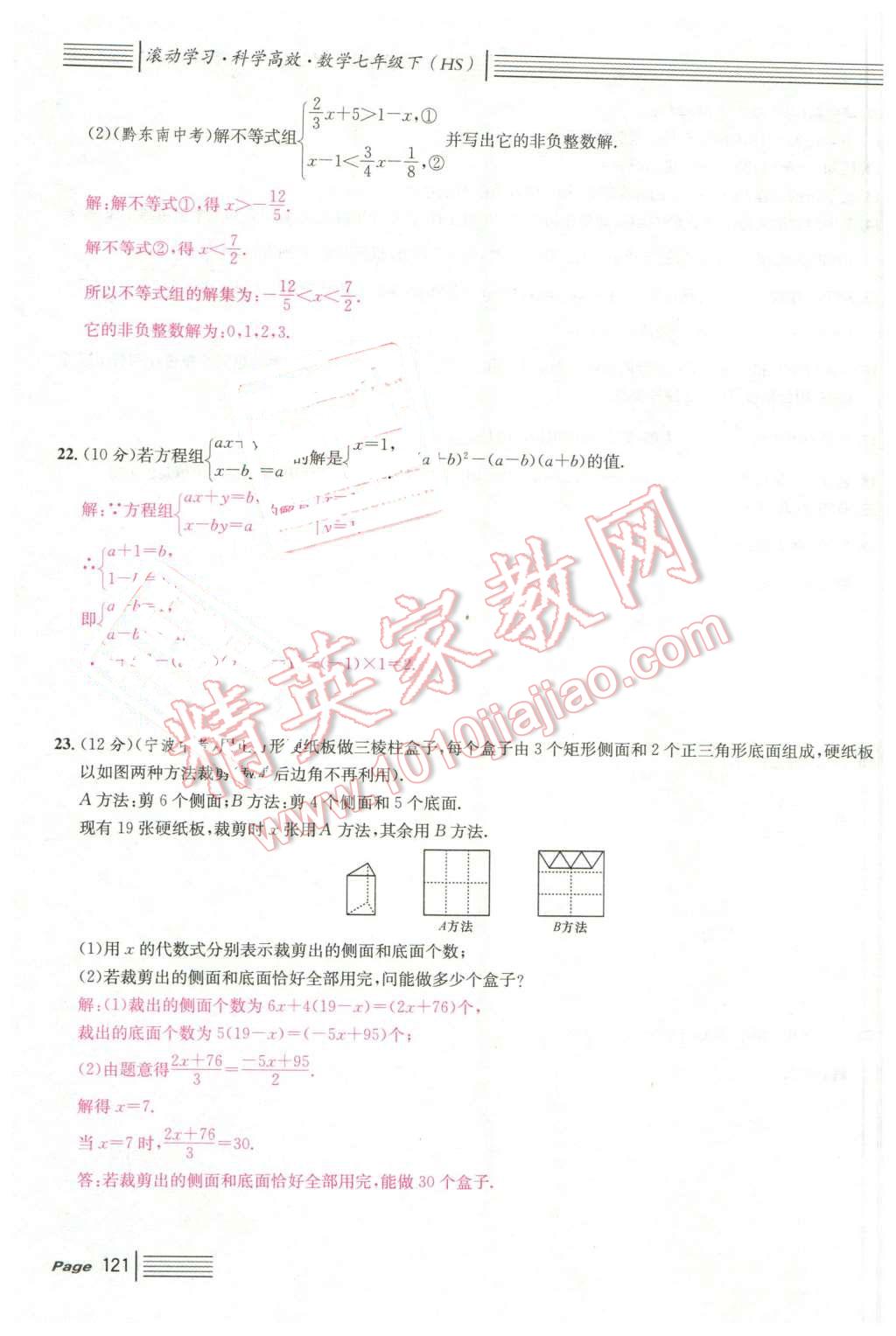 2016年名校課堂7七年級數(shù)學(xué)下冊華師大版7 第121頁