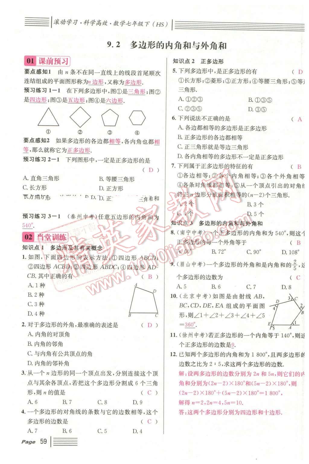 2016年名校課堂7七年級數(shù)學(xué)下冊華師大版7 第59頁