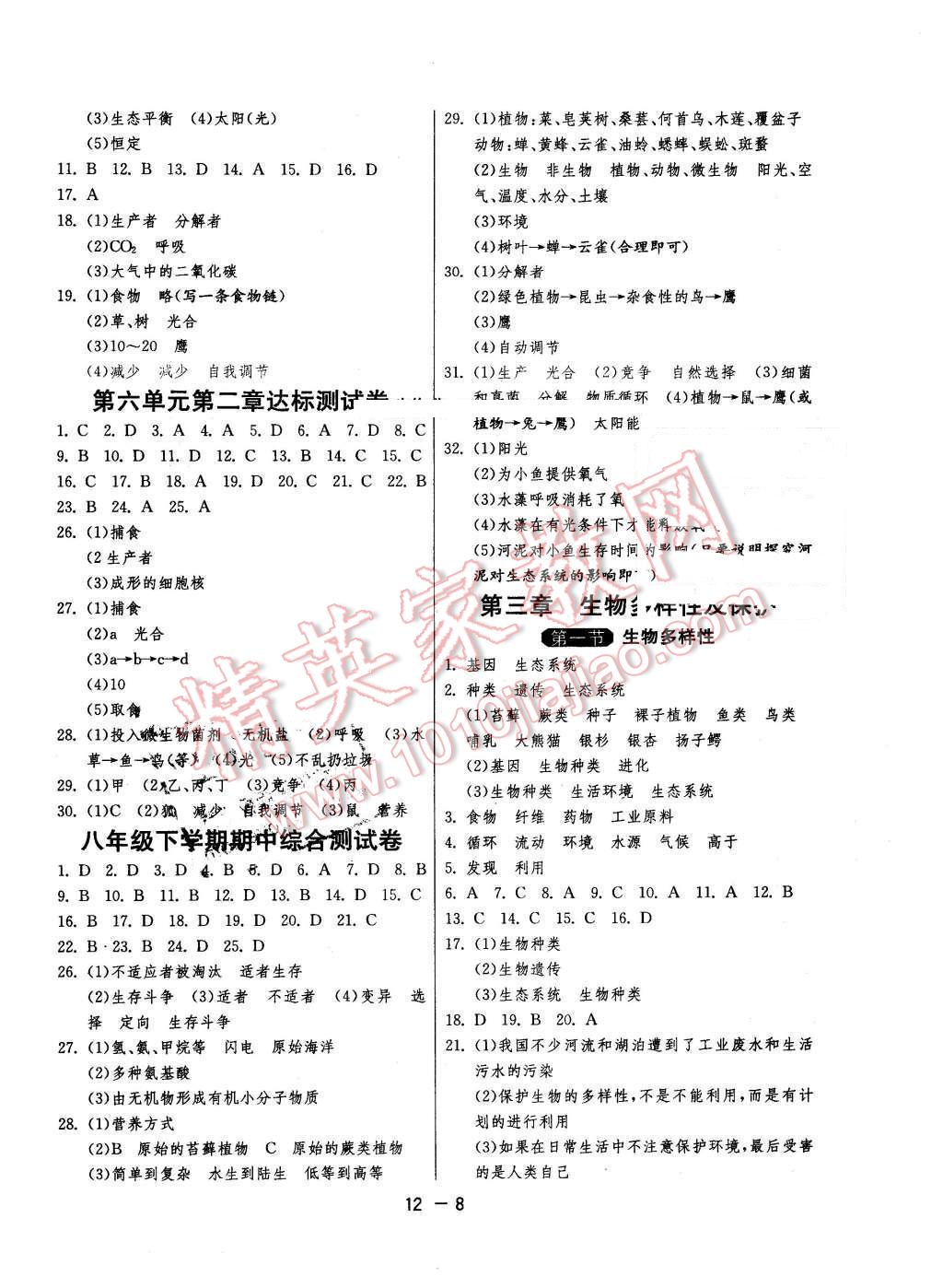 2016年1課3練單元達(dá)標(biāo)測(cè)試八年級(jí)生物下冊(cè)濟(jì)南版 第8頁(yè)