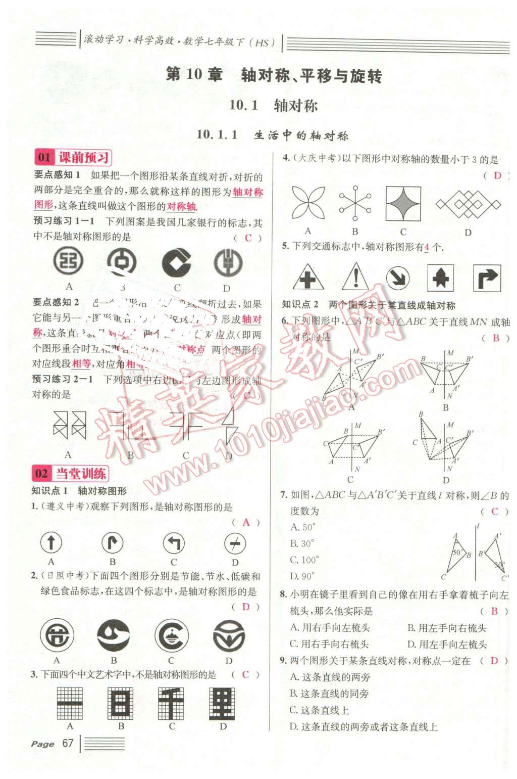 2016年名校課堂7七年級數(shù)學下冊華師大版7 第67頁