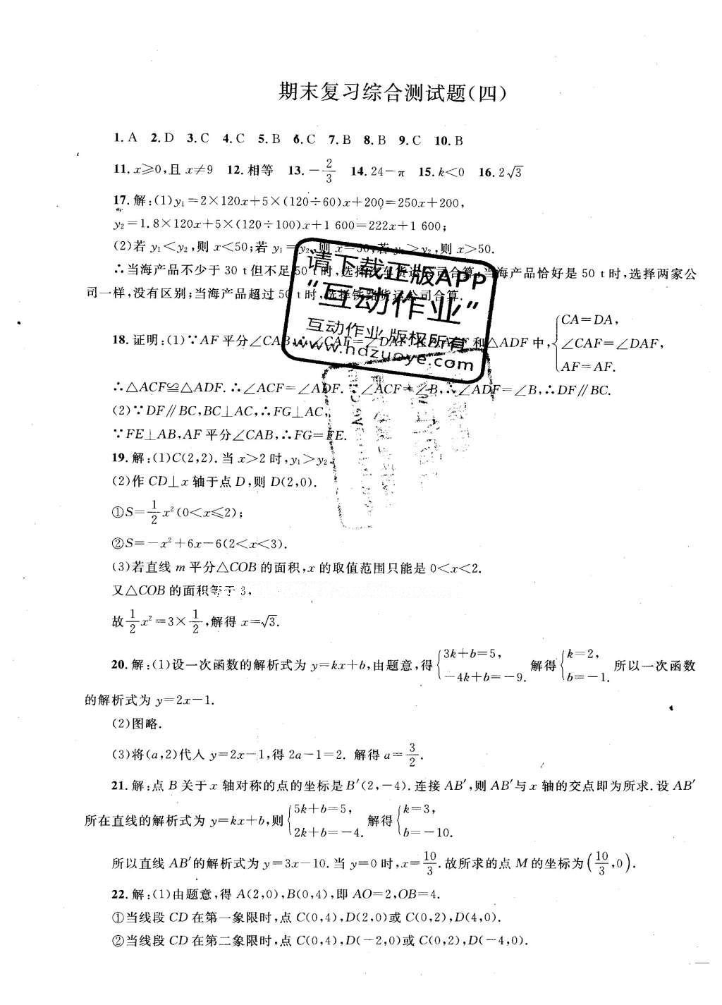 2016年同步轻松练习八年级数学下册人教版辽宁专版 试卷答案第34页