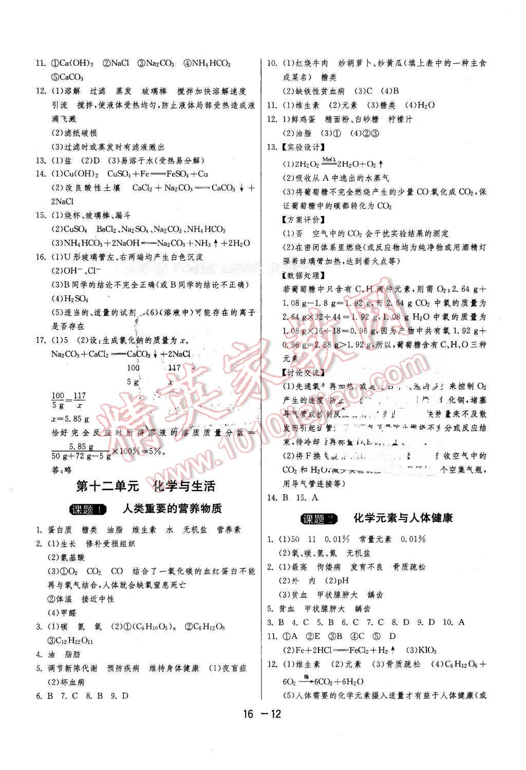 2016年1課3練單元達(dá)標(biāo)測(cè)試九年級(jí)化學(xué)下冊(cè)人教版 第12頁(yè)