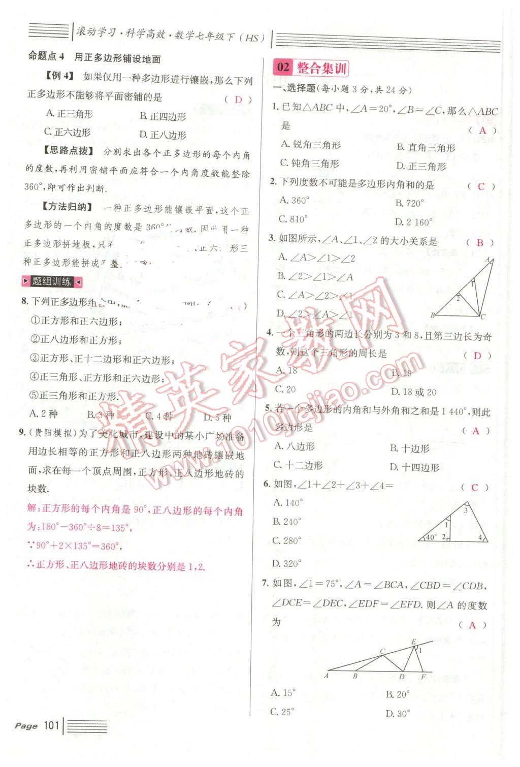 2016年名校課堂7七年級(jí)數(shù)學(xué)下冊(cè)華師大版7 第101頁(yè)