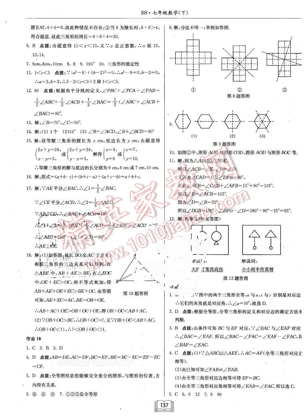 2016年启东中学作业本七年级数学下册北师大版 第9页