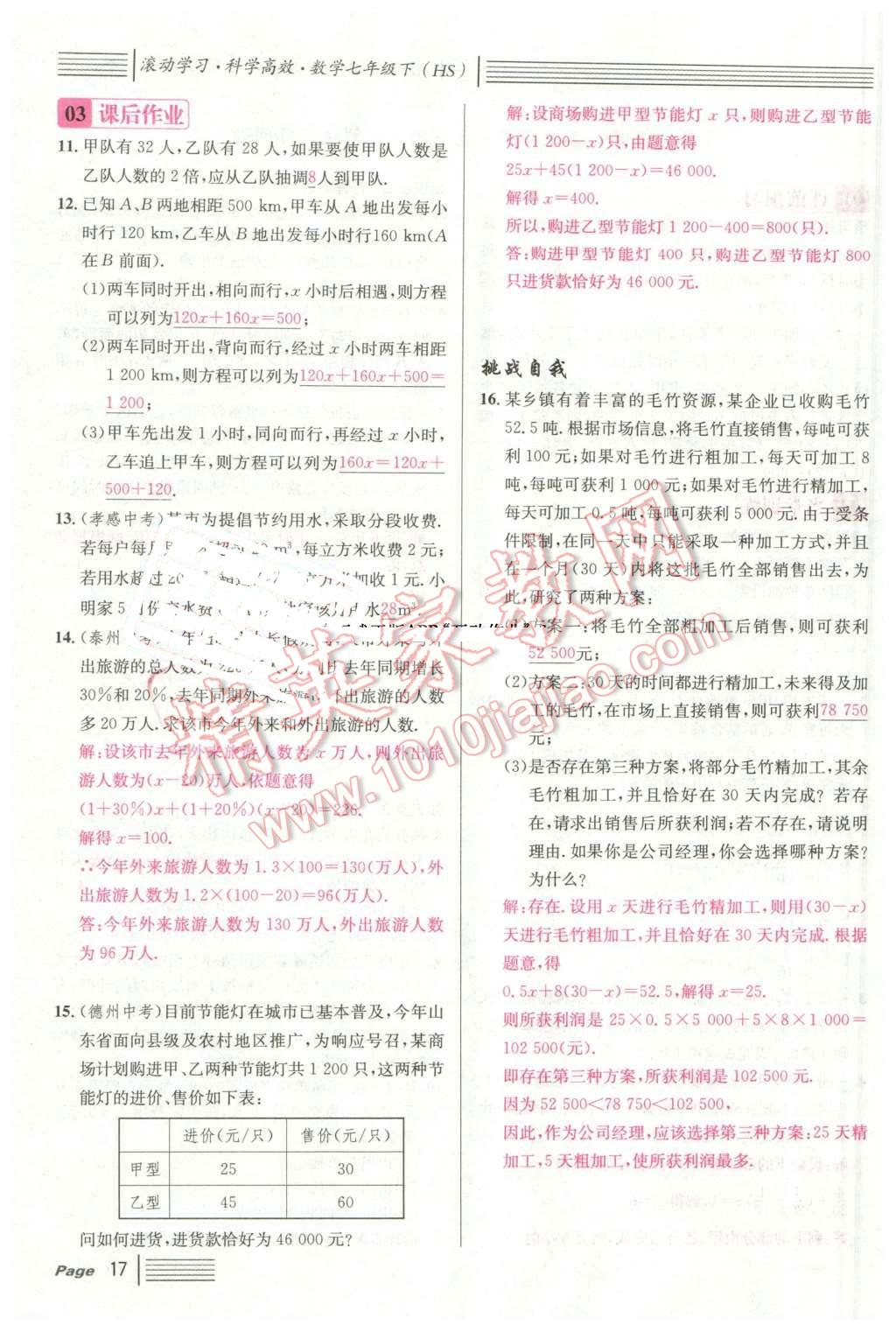 2016年名校課堂7七年級數(shù)學(xué)下冊華師大版7 第17頁