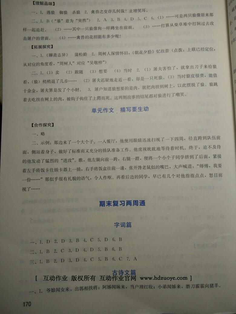 2014年新课程实践与探究丛书七年级语文下册人教版 第35页